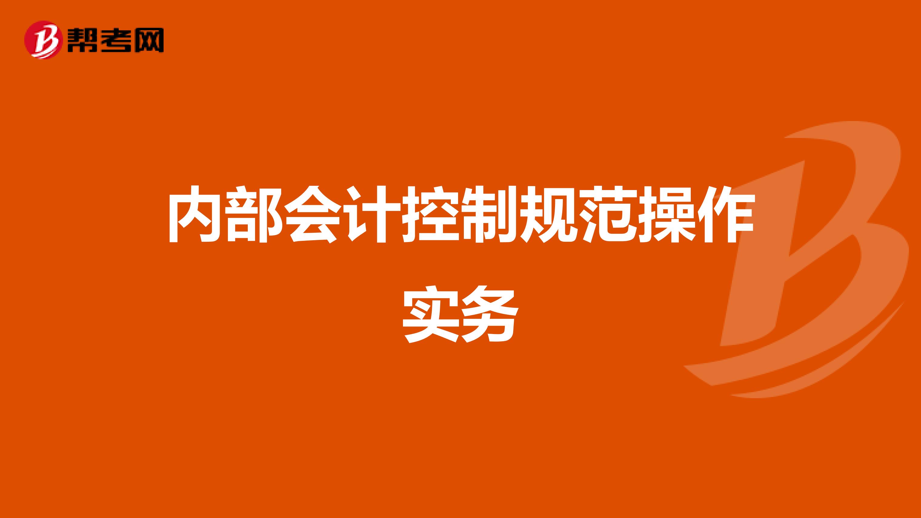 内部会计控制规范操作实务