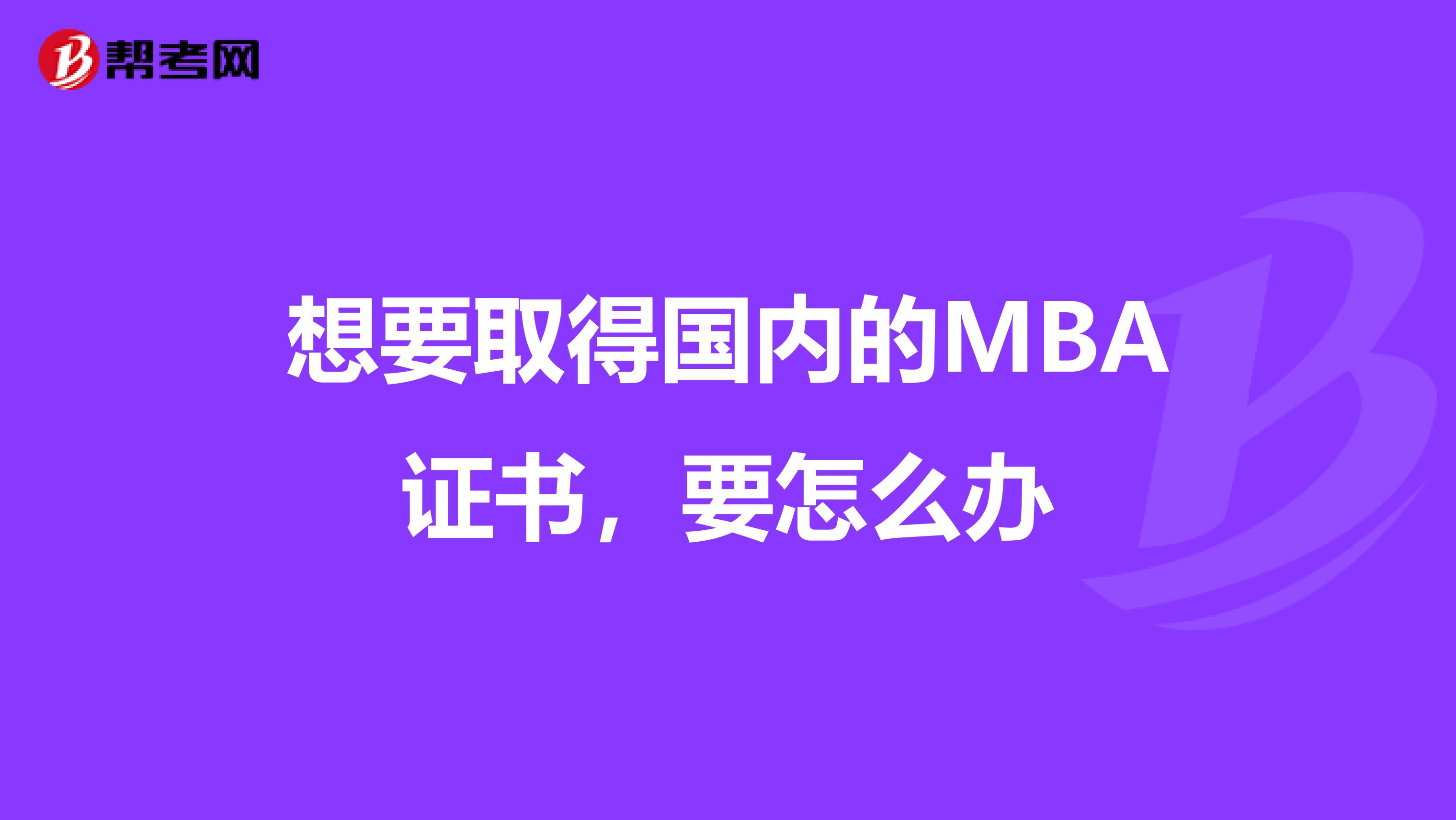 想要取得国内的MBA证书,要怎么办