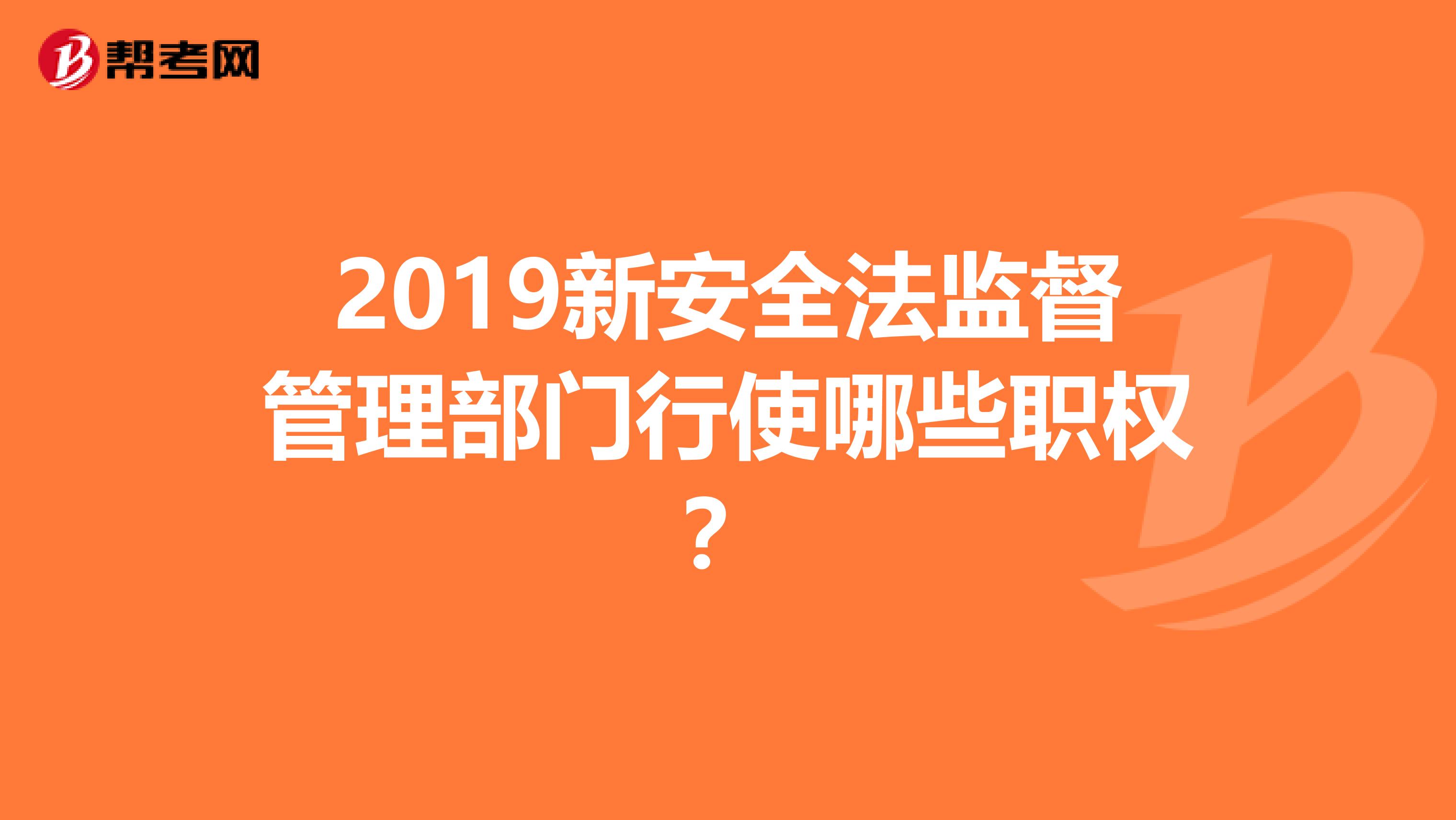2019新安全法监督管理部门行使哪些职权？