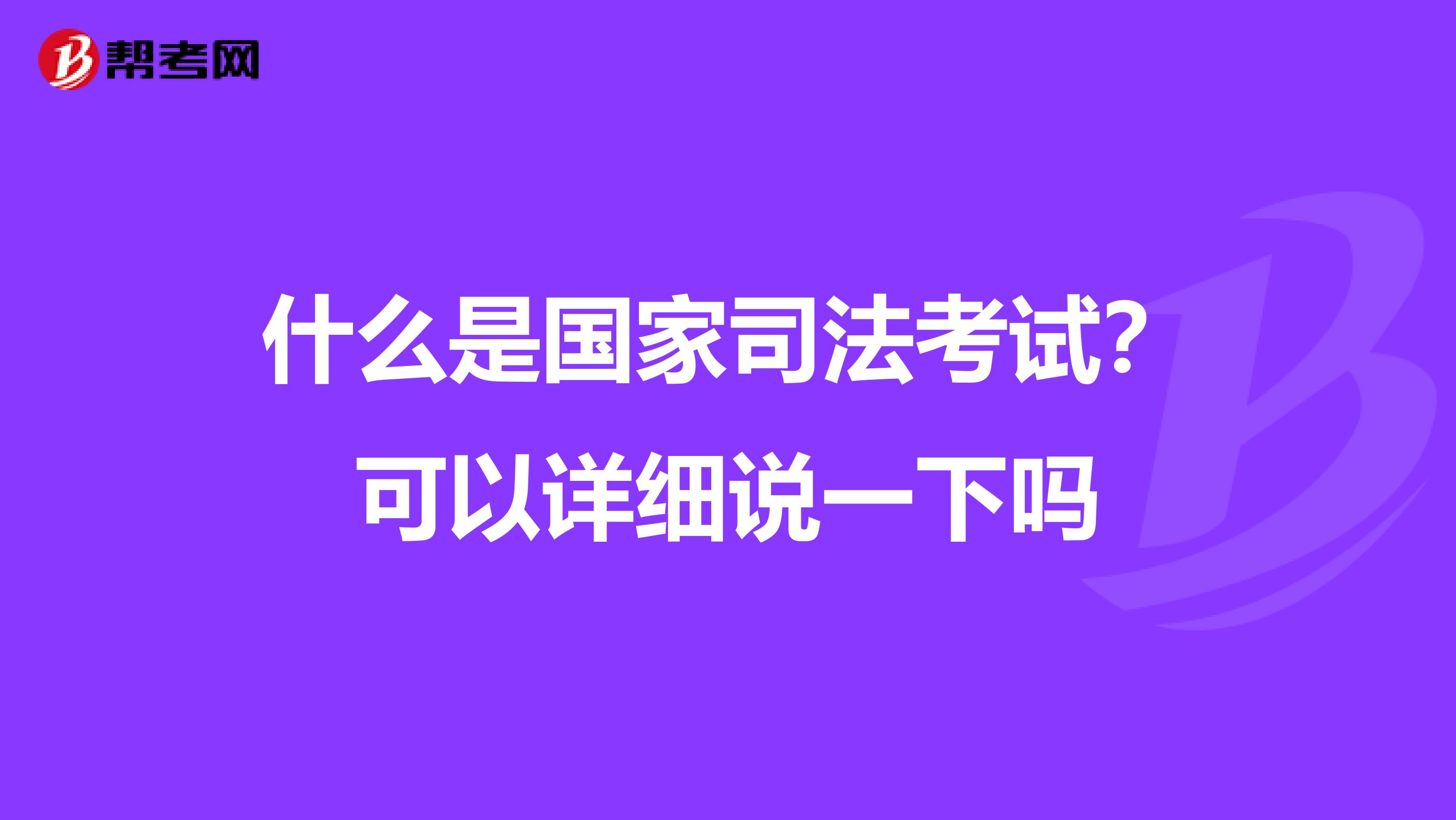 什么是国家司法考试?可以详细说一下吗