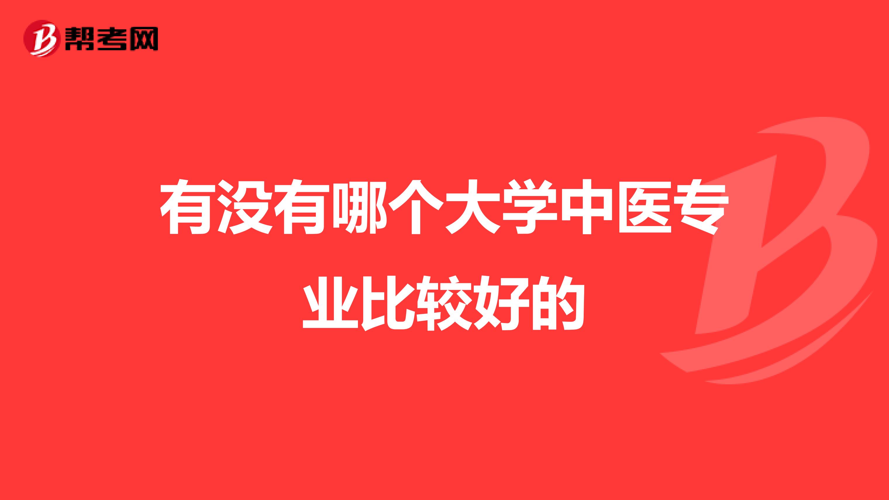 有没有哪个大学中医专业比较好的
