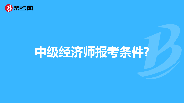 中级经济师报考条件?