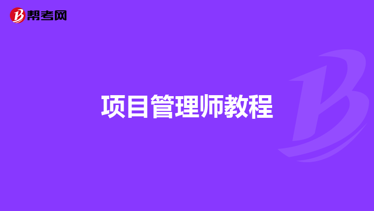 项目管理师教程