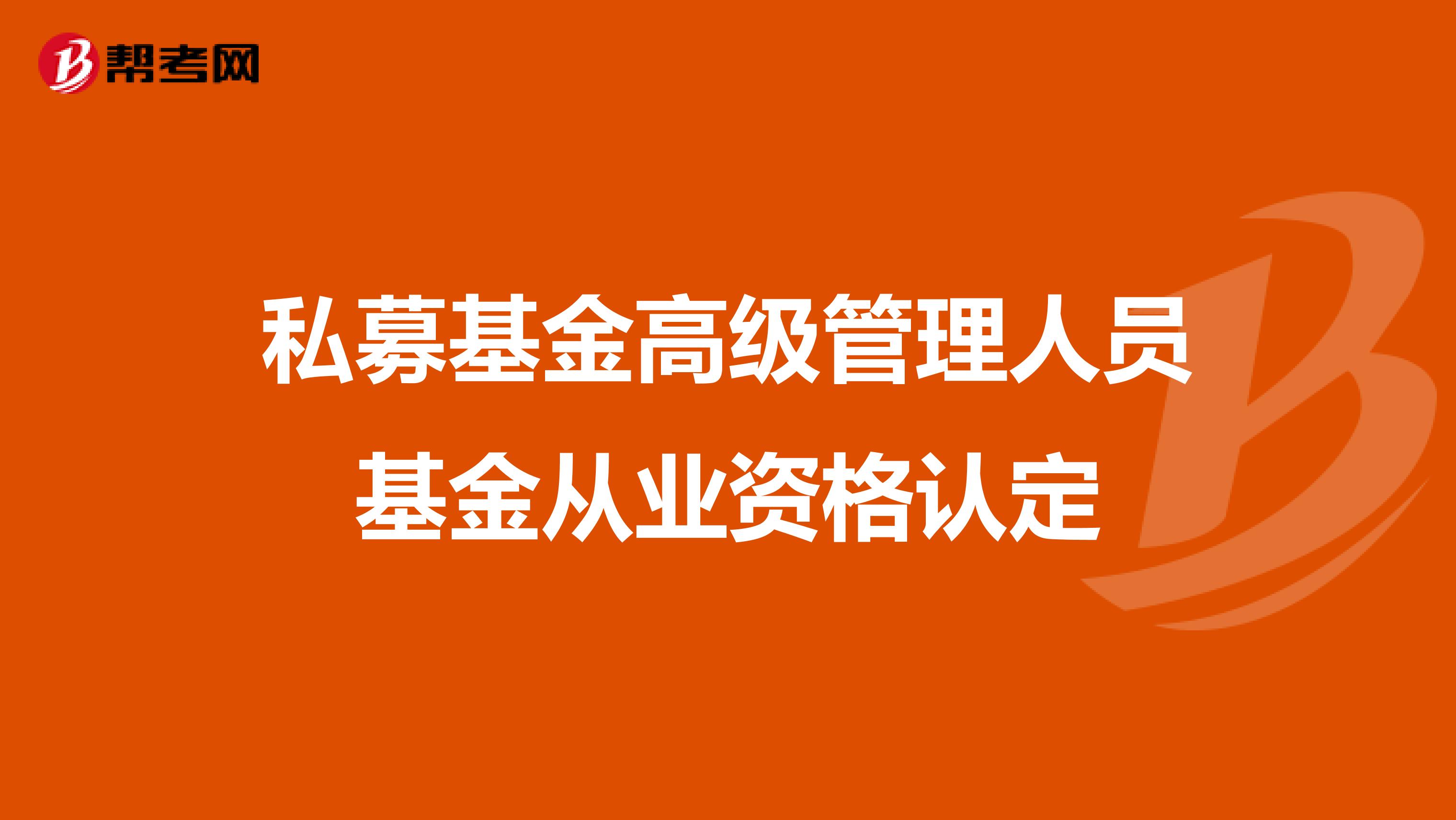 私募基金高级管理人员基金从业资格认定