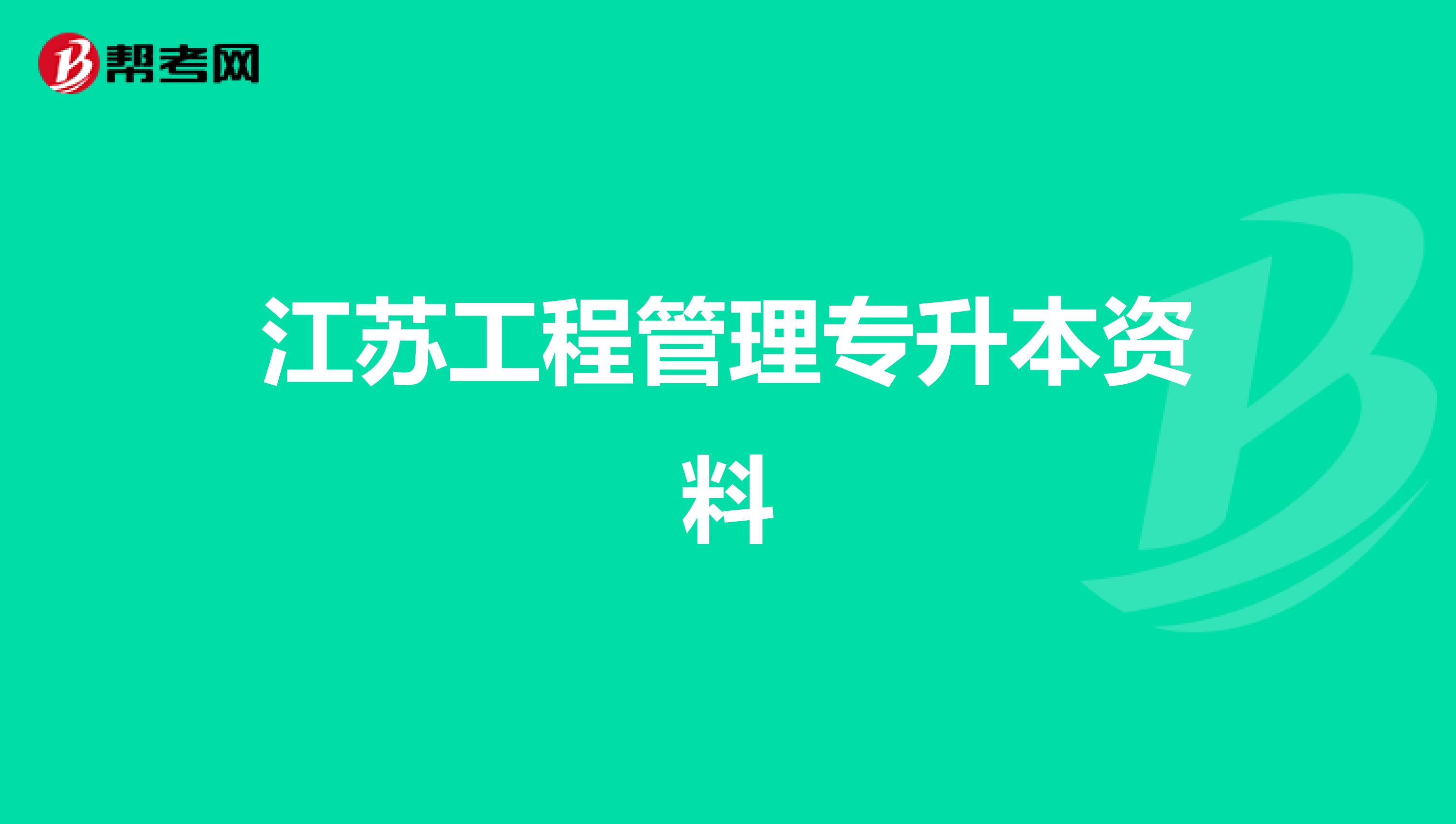 江苏工程管理专升本资料