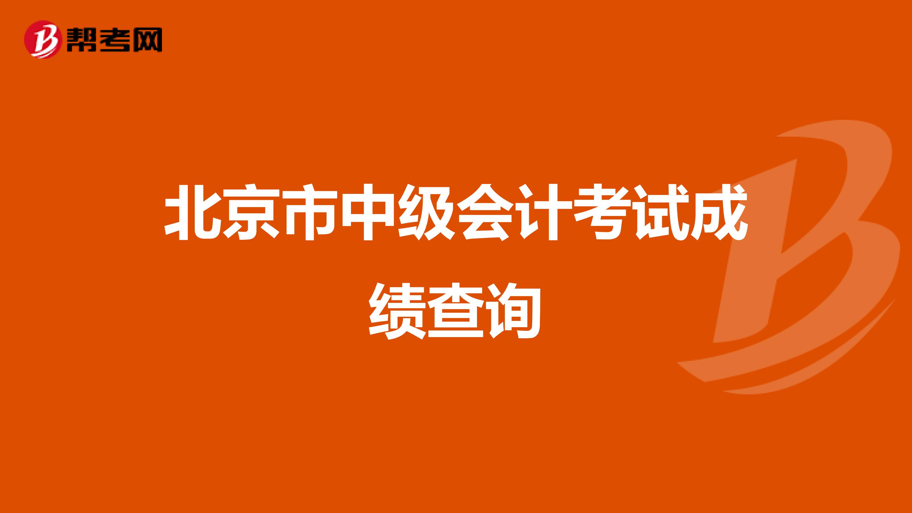 北京市中级会计考试成绩查询