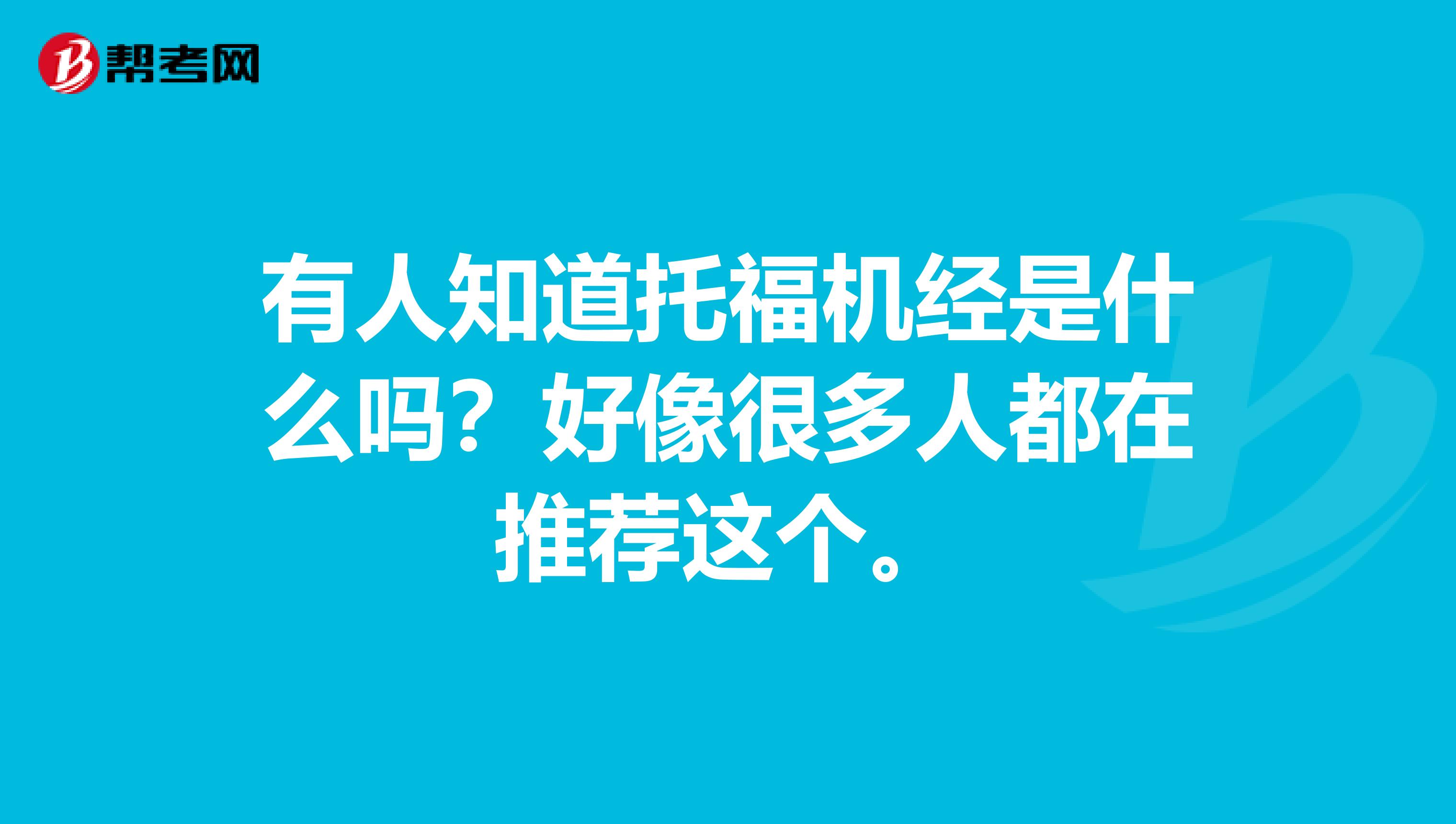 有人知道托福机经是什么吗？好像很多人都在推荐这个。