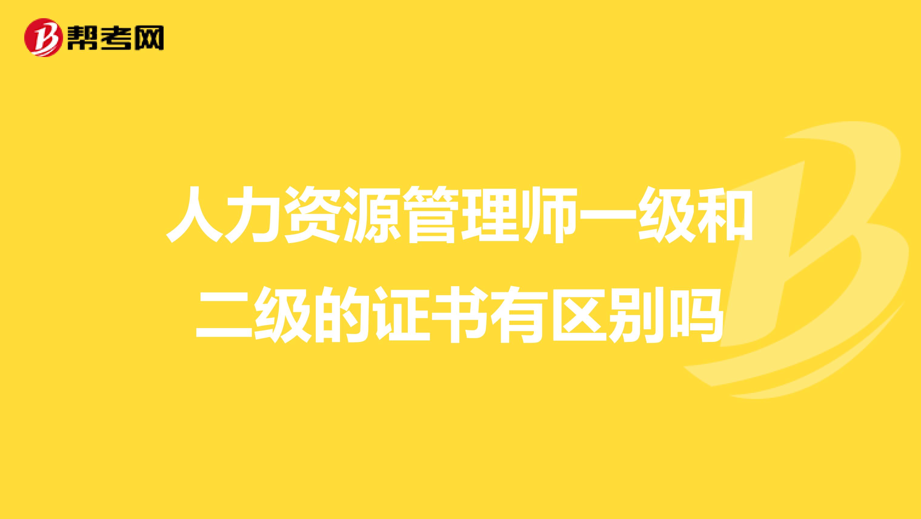 人力资源管理师一级和二级的证书有区别吗