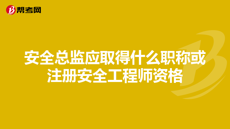 安全总监应取得什么职称或注册安全工程师资格
