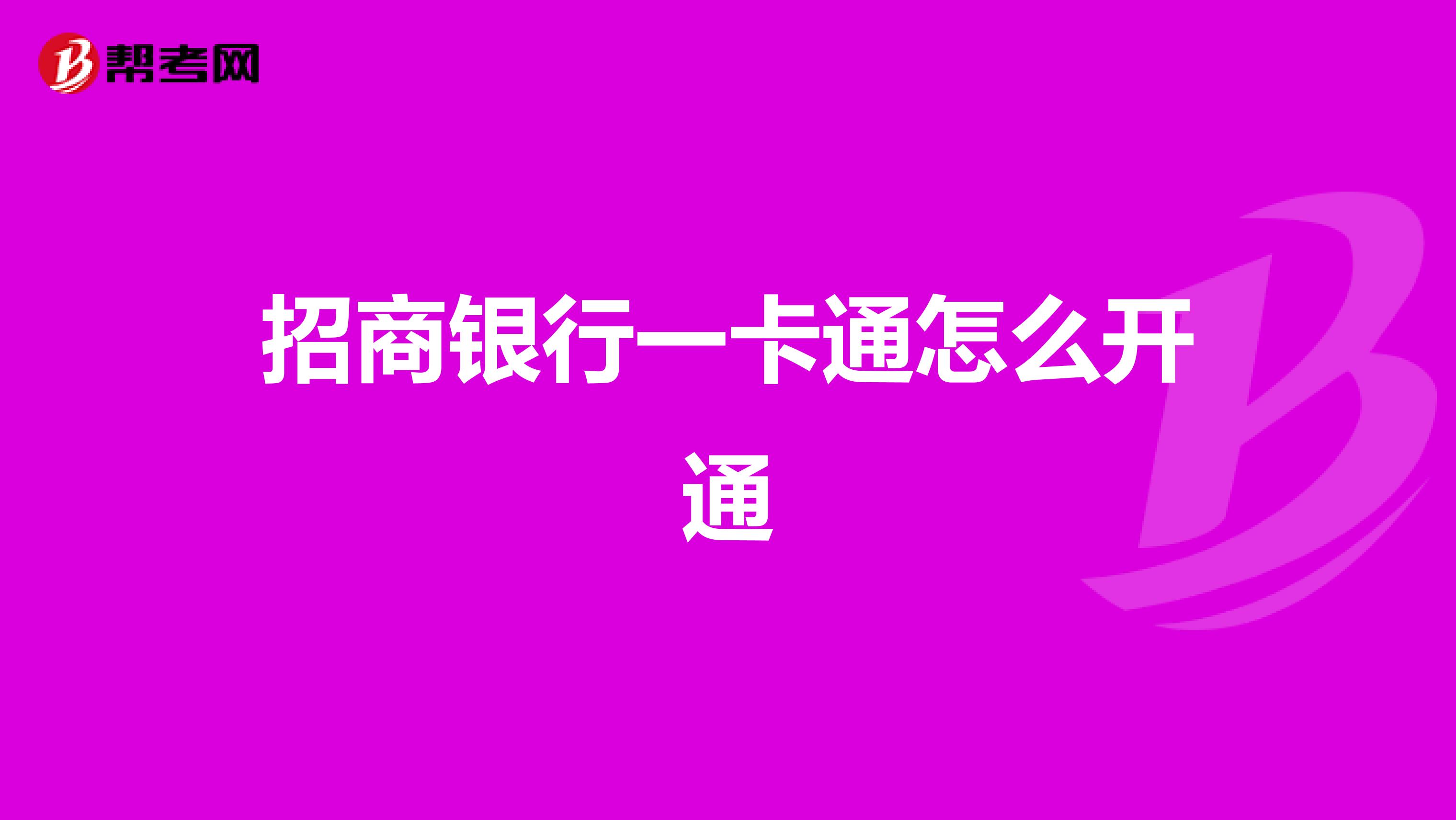 招商银行一卡通怎么开通