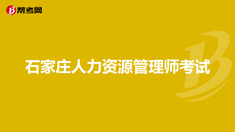 石家庄人力资源管理师考试