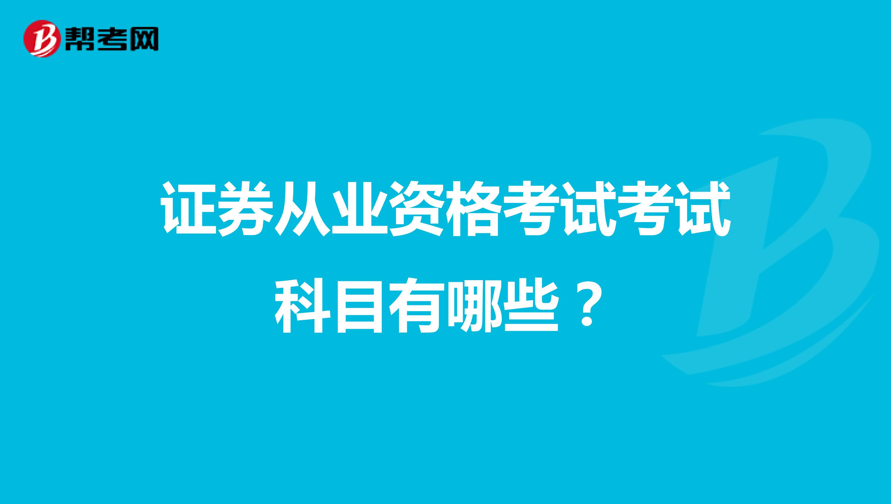 证券从业资格考试考试科目有哪些?
