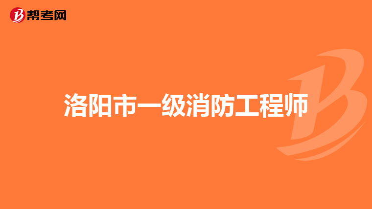 洛阳市一级消防工程师