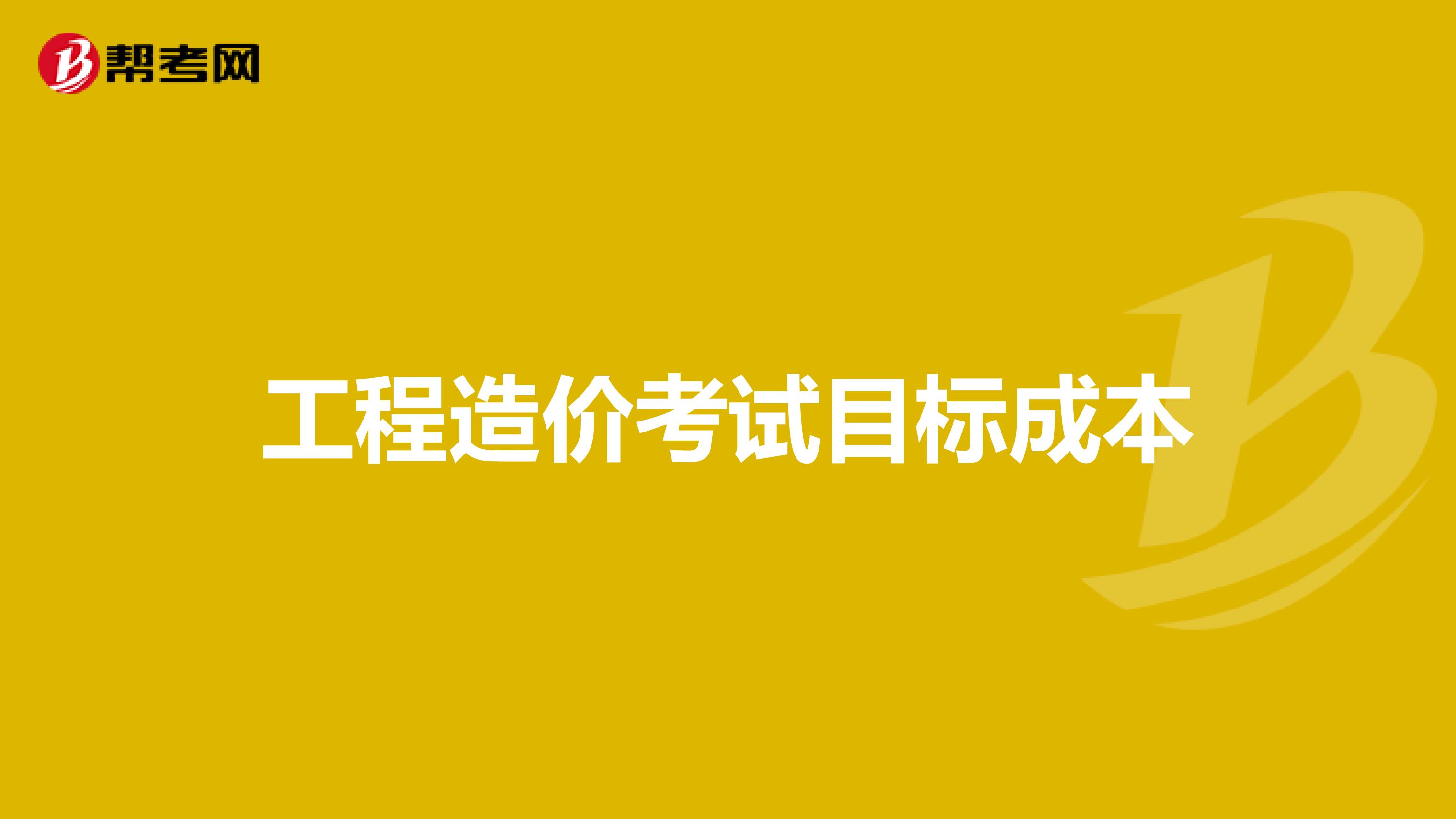 工程造价考试目标成本