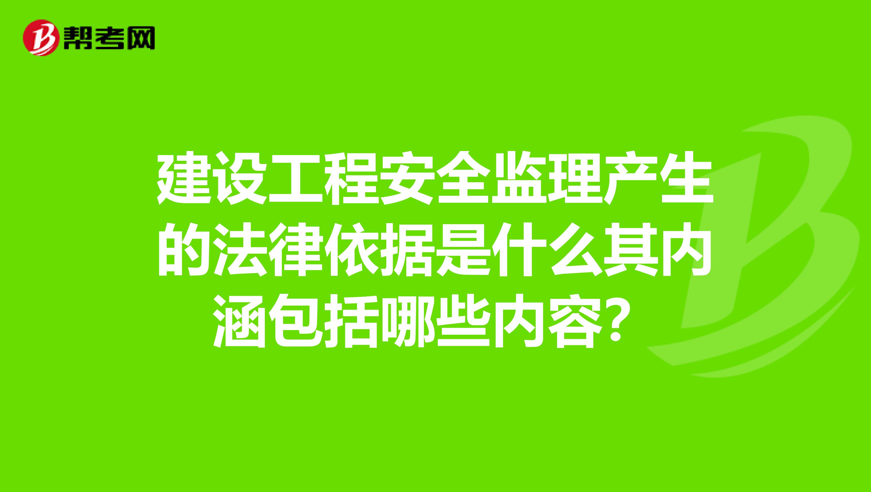 建设工程安全监理产生的法律依据是什么其内涵包括哪些内容？