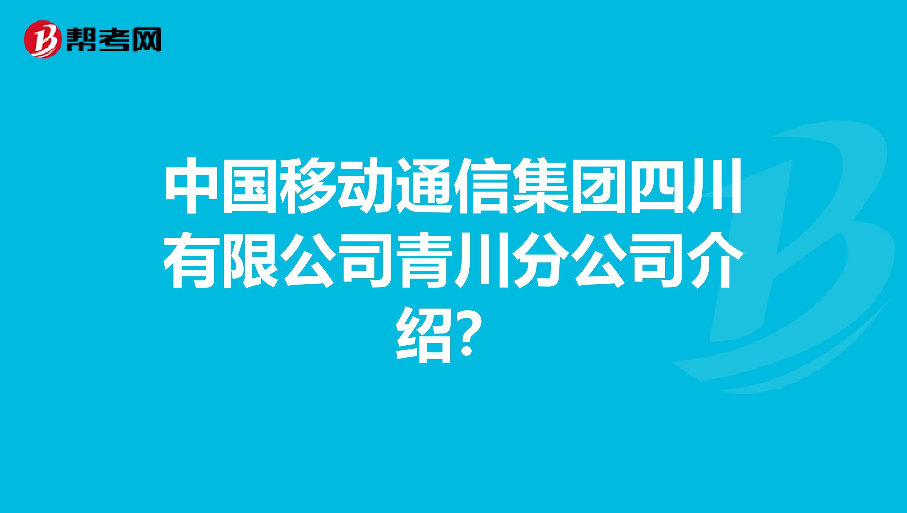 中国移动通信集团四川有限公司青川分公司介绍？