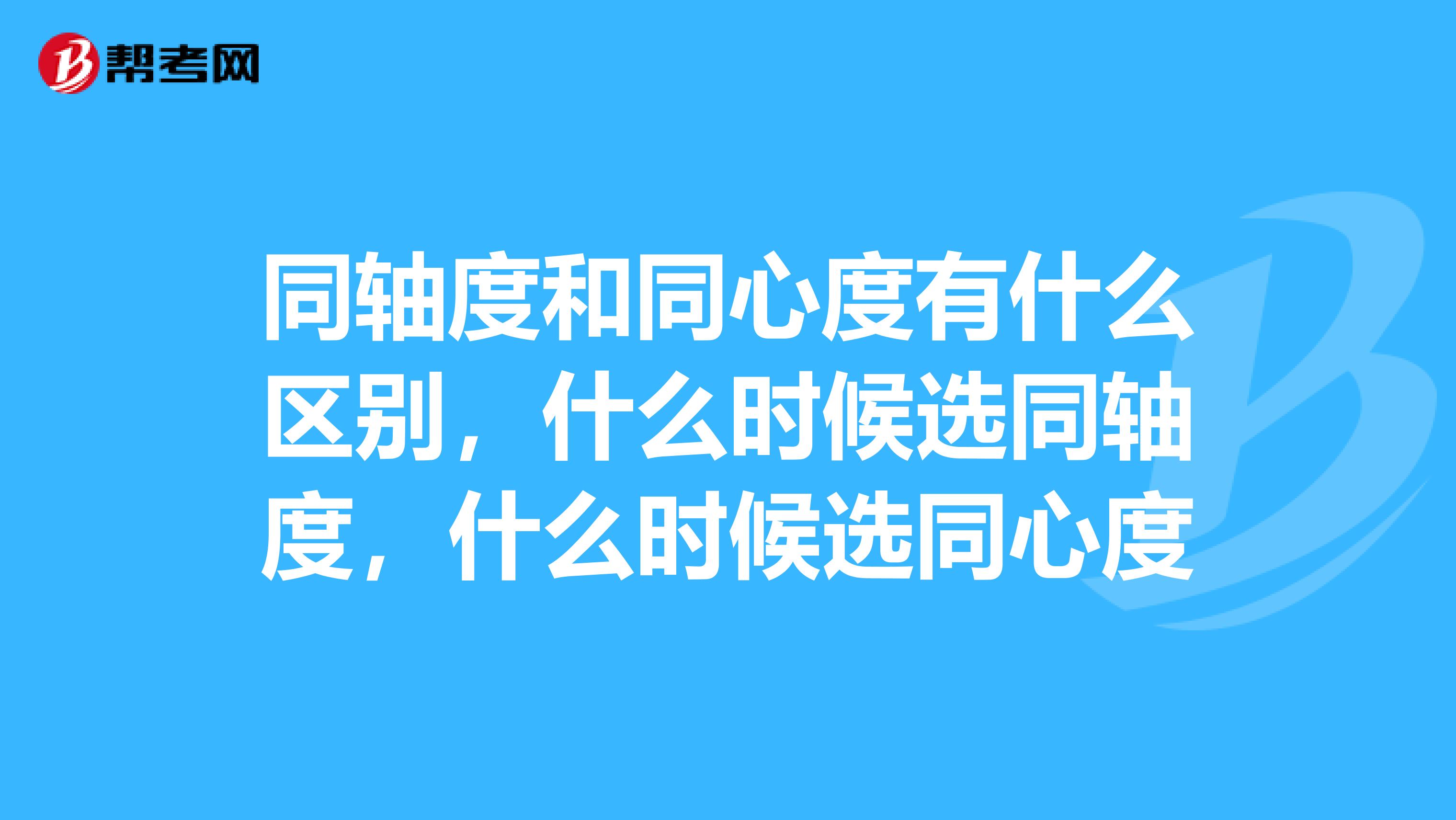 同轴度和同心度有什么区别，什么时候选同轴度，什么时候选同心度