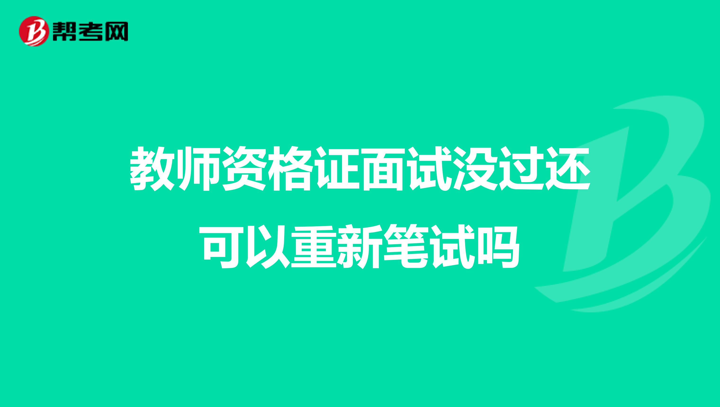 教师资格证面试没过还可以重新笔试吗