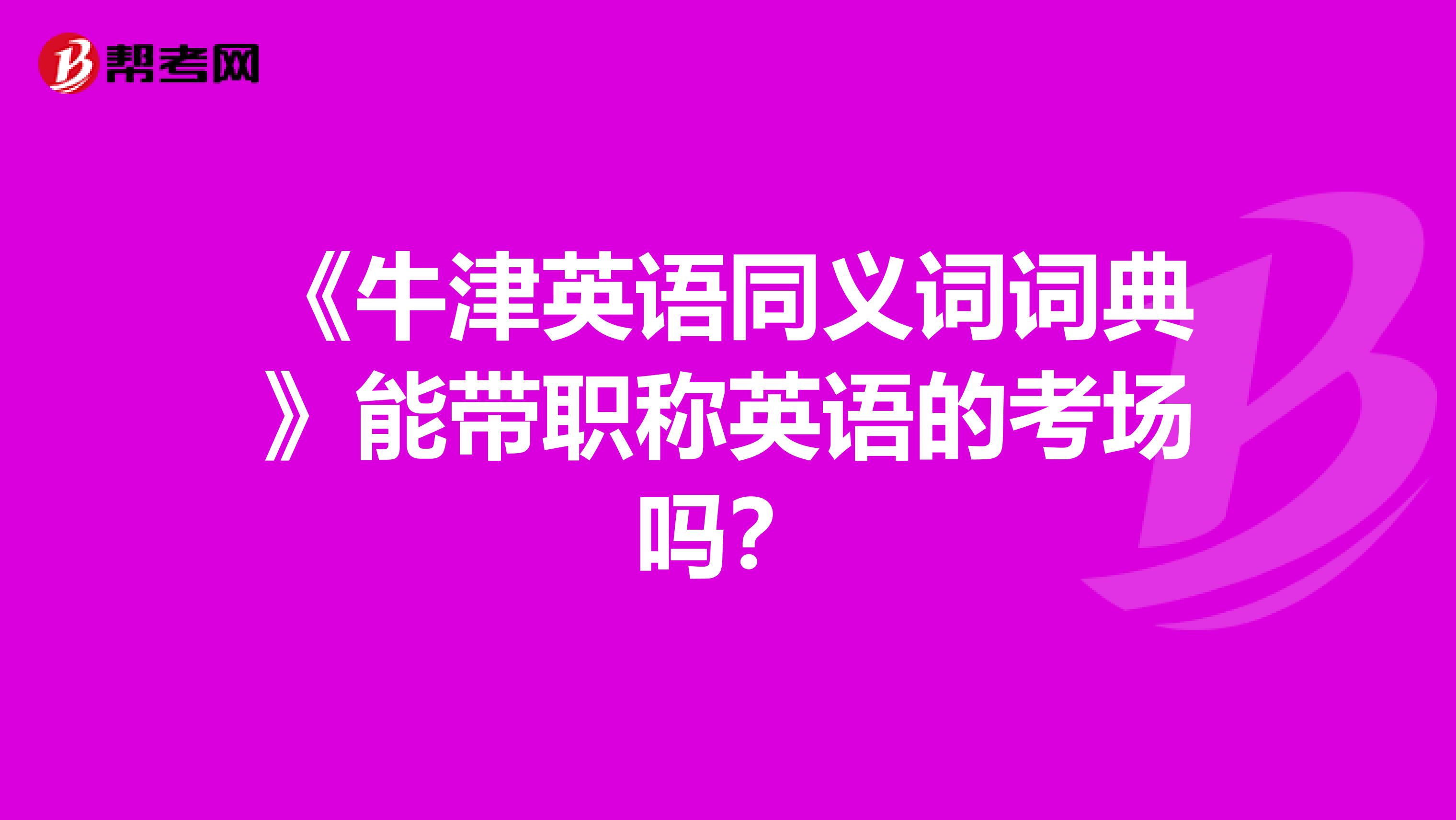 《牛津英语同义词词典》能带职称英语的考场吗?