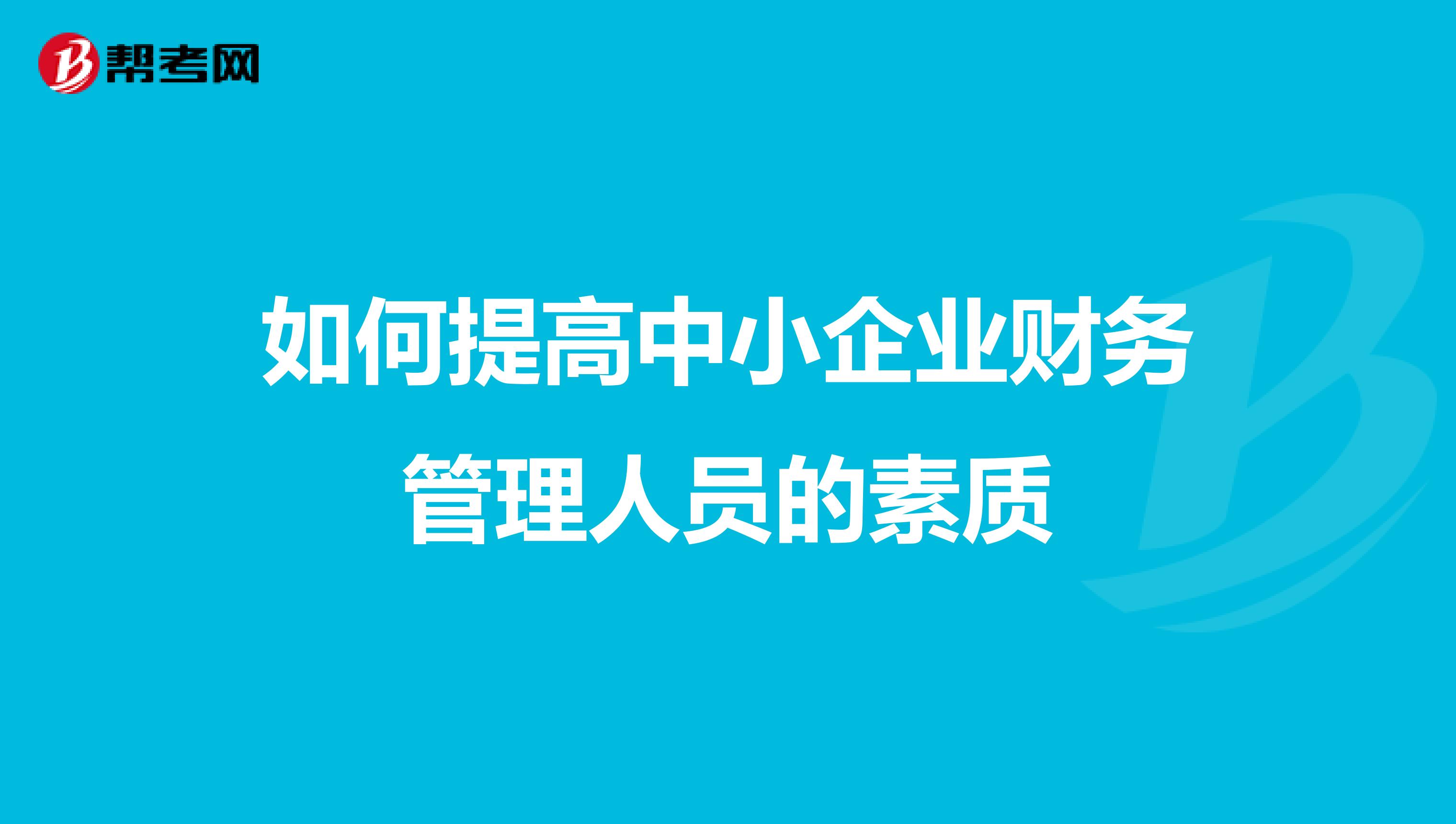 如何提高中小企业财务管理人员的素质