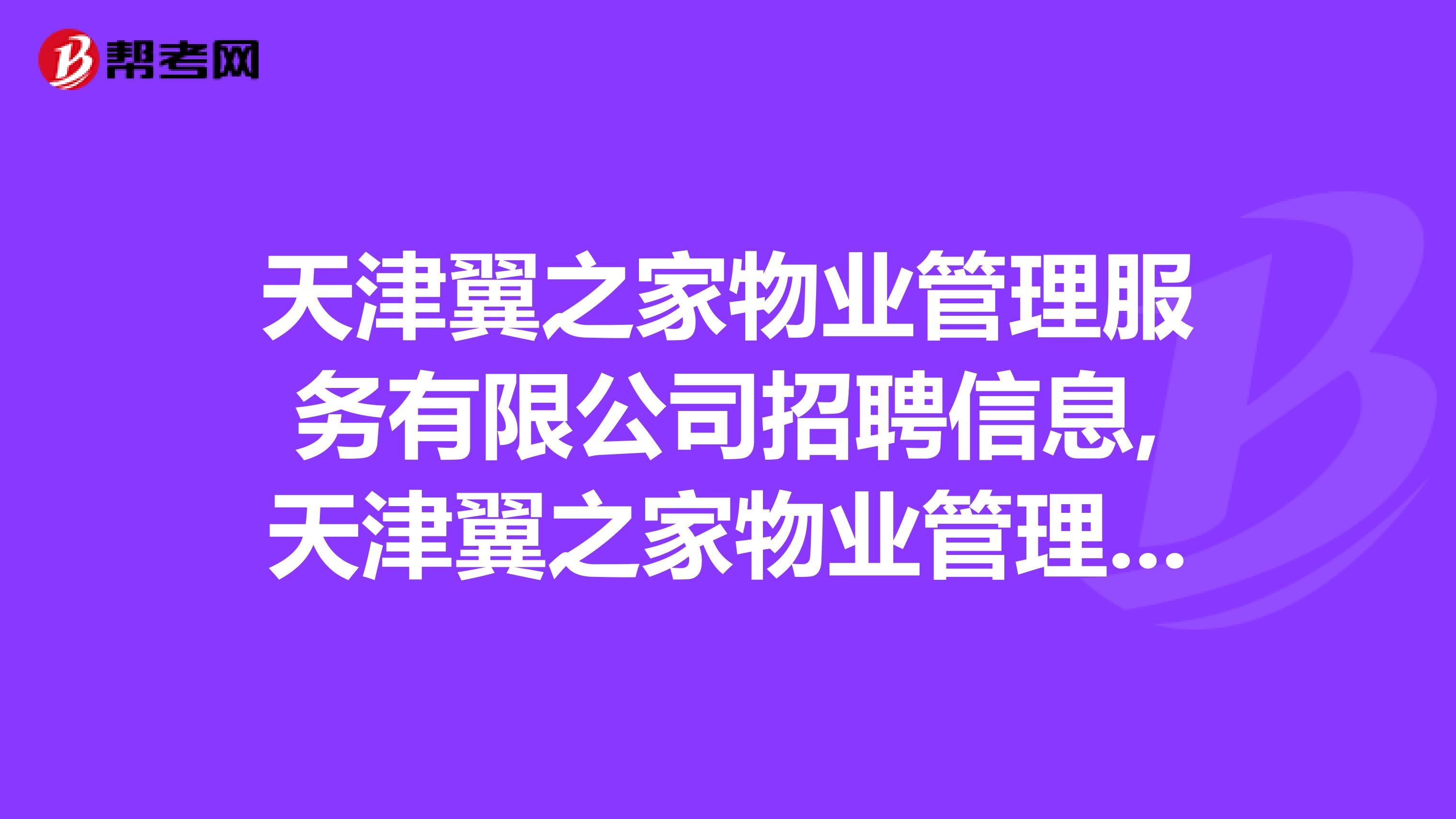 天津翼之家物业管理服务有限公司招聘信息,天津翼之家物业管理服务有限公司怎么样？