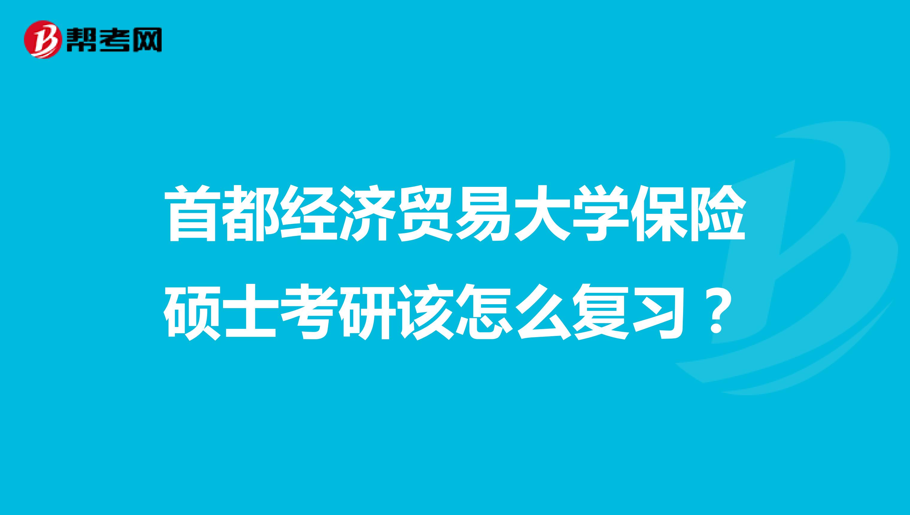 首都经济贸易大学保险硕士考研该怎么复习？