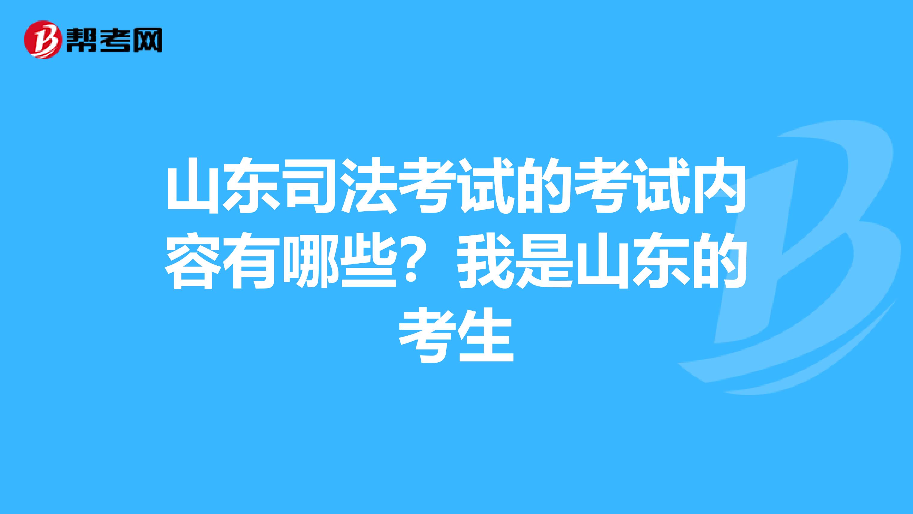 山东司法考试的考试内容有哪些？我是山东的考生