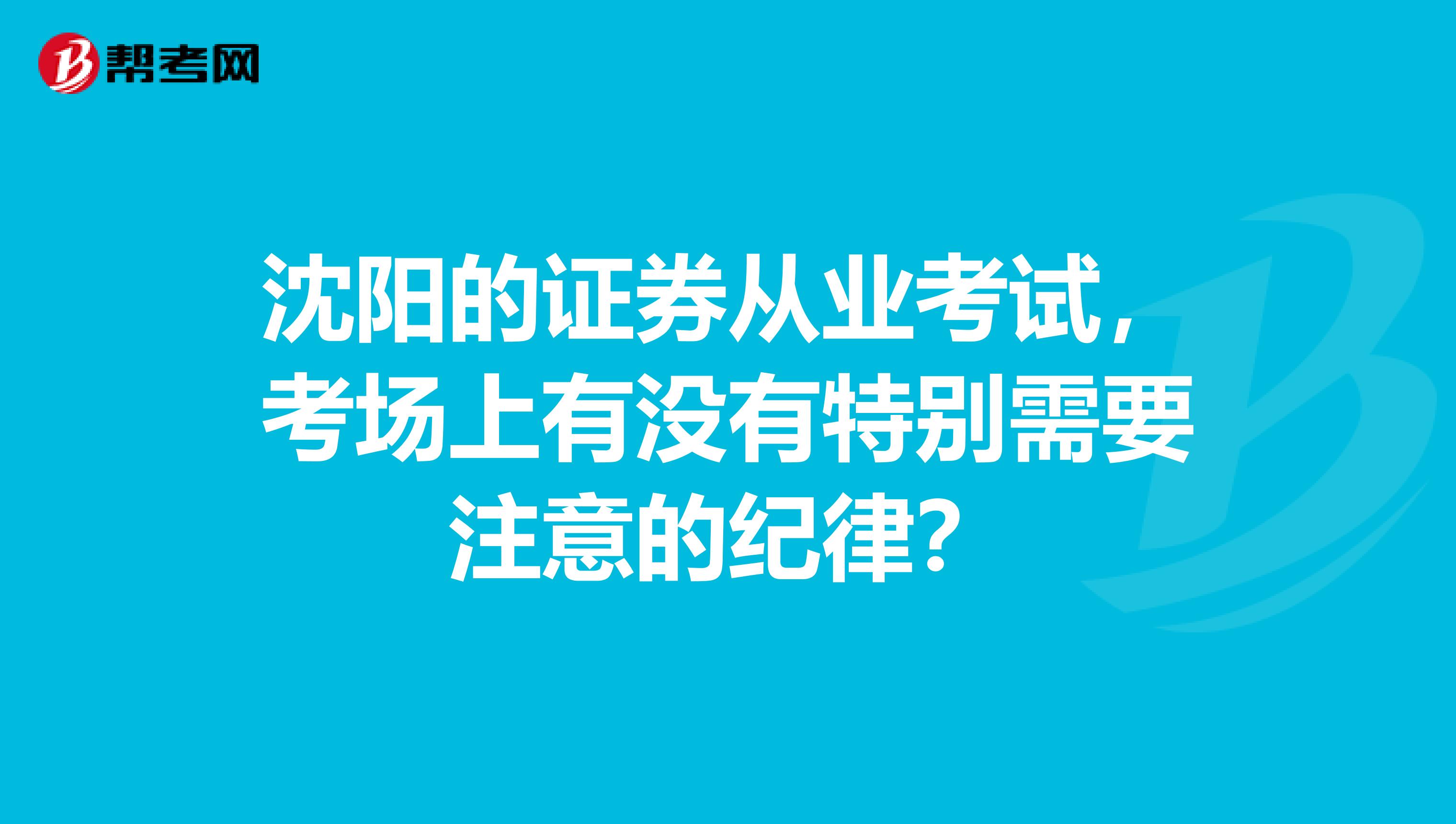 沈陽的證券從業考試，考場上有沒有特別需要注意的紀律？