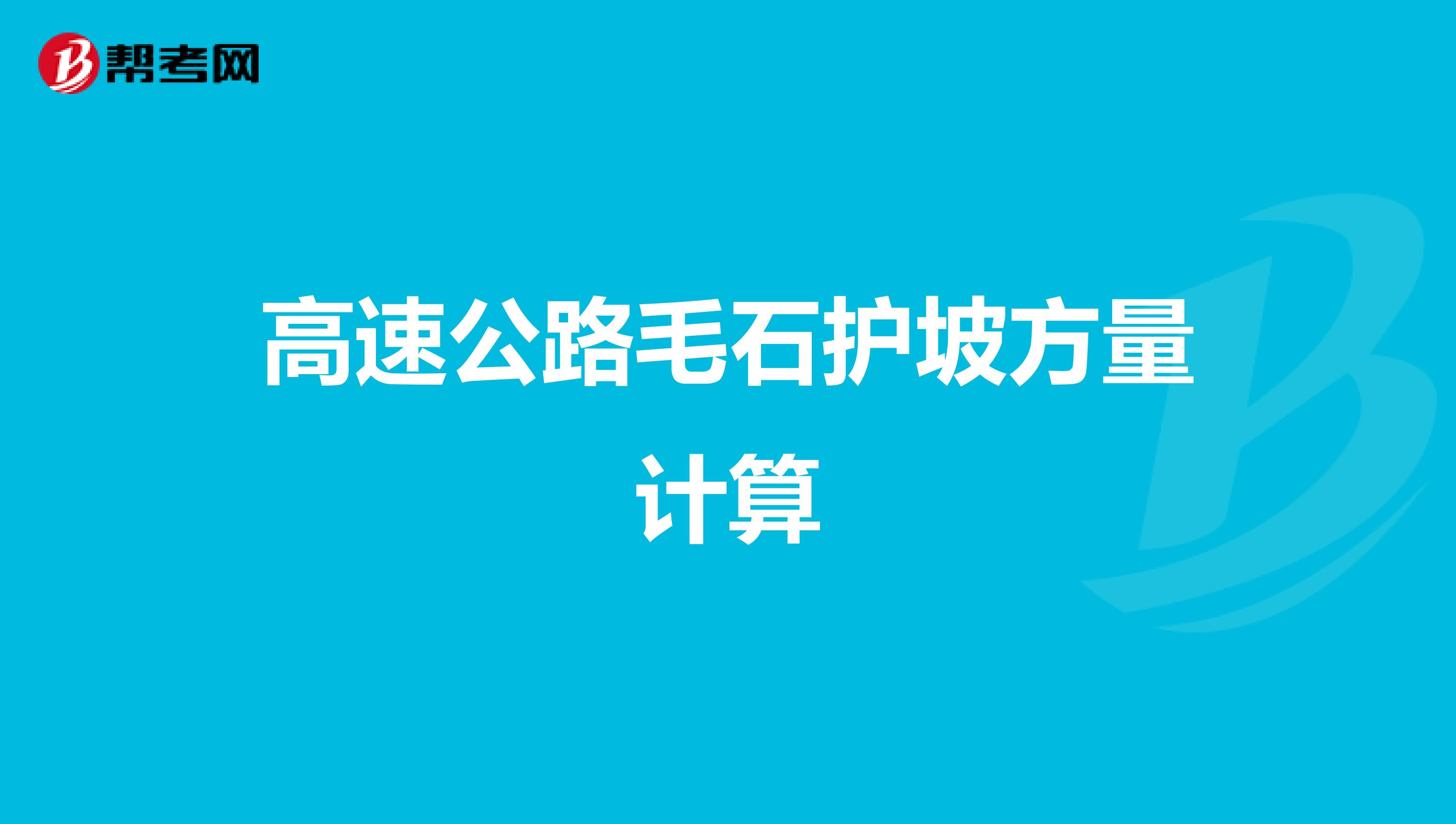 高速公路毛石护坡方量计算