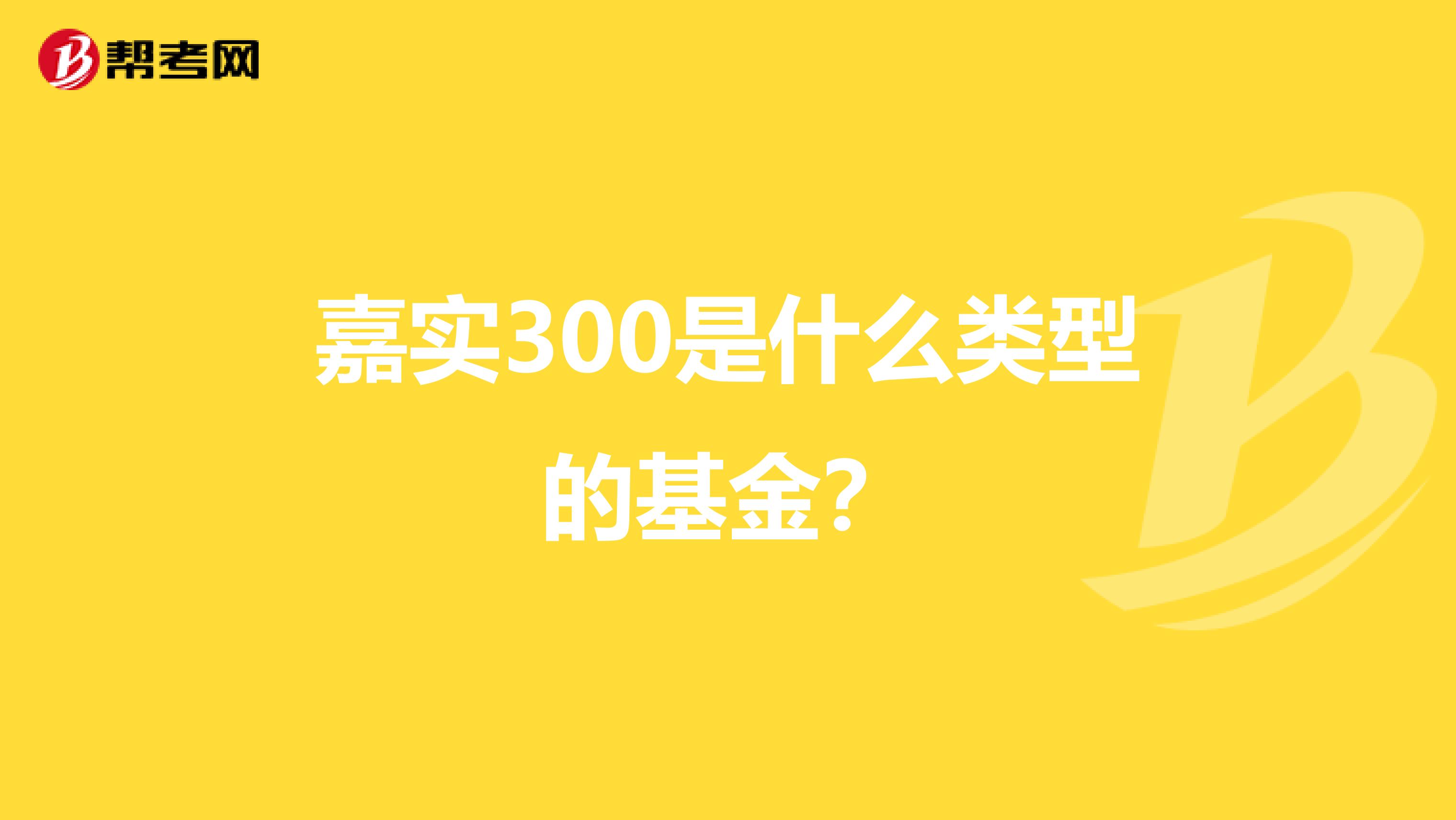 嘉实300是什么类型的基金？