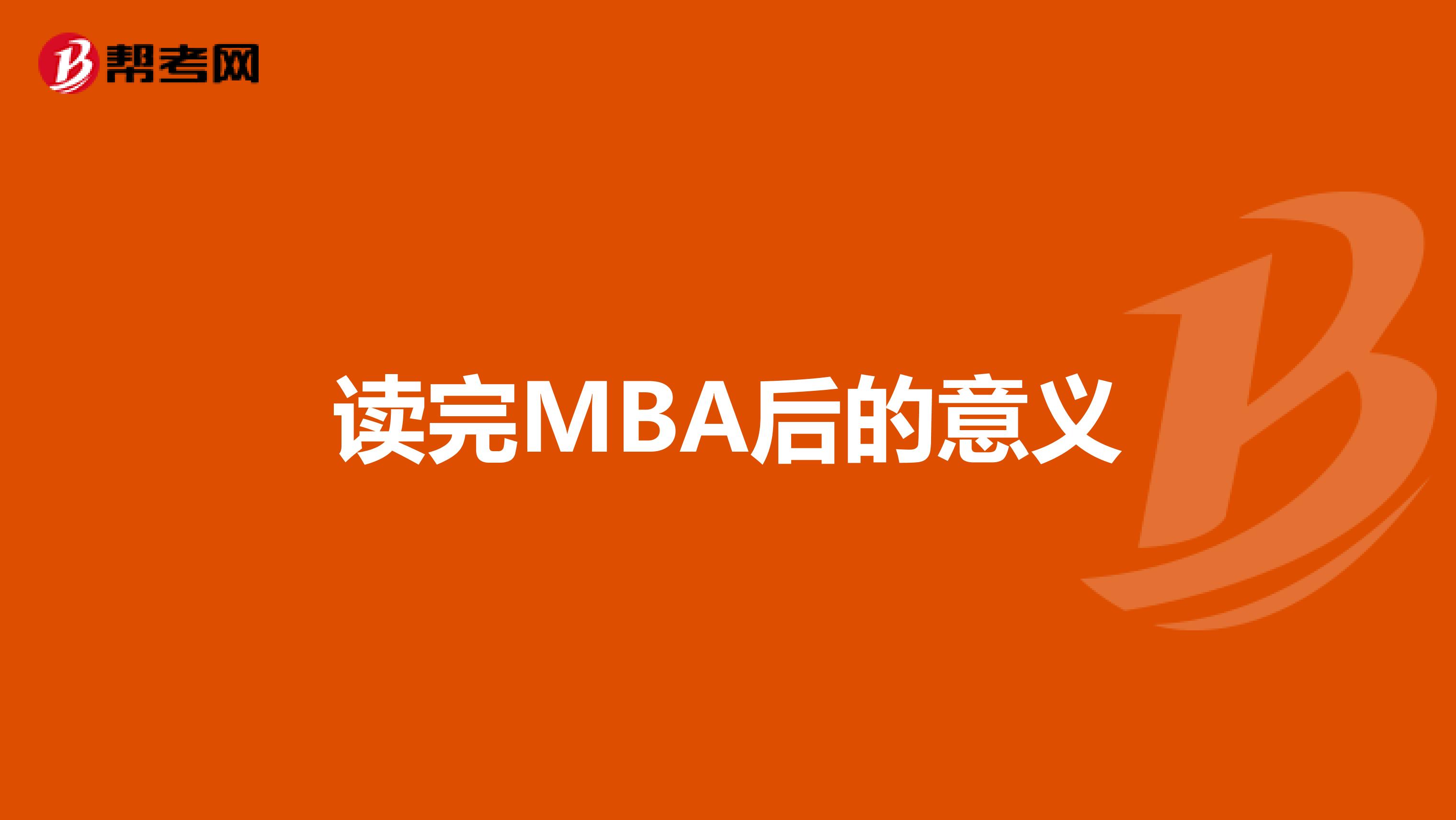 读完MBA后的意义