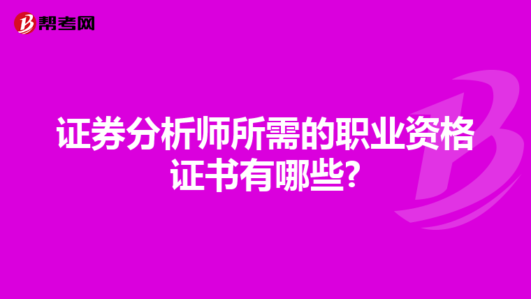 证券分析师所需的职业资格证书有哪些?