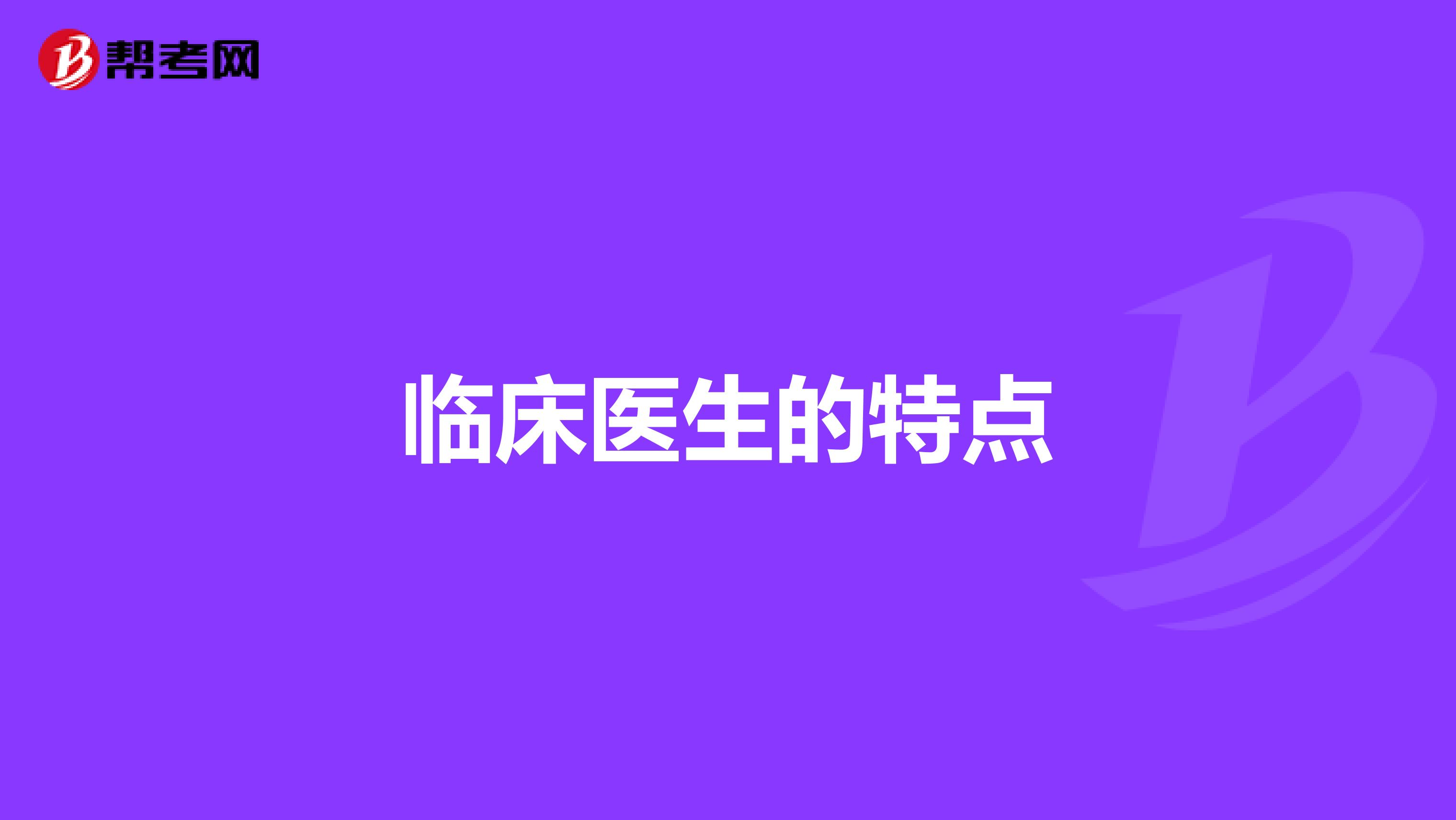 临床医生的特点