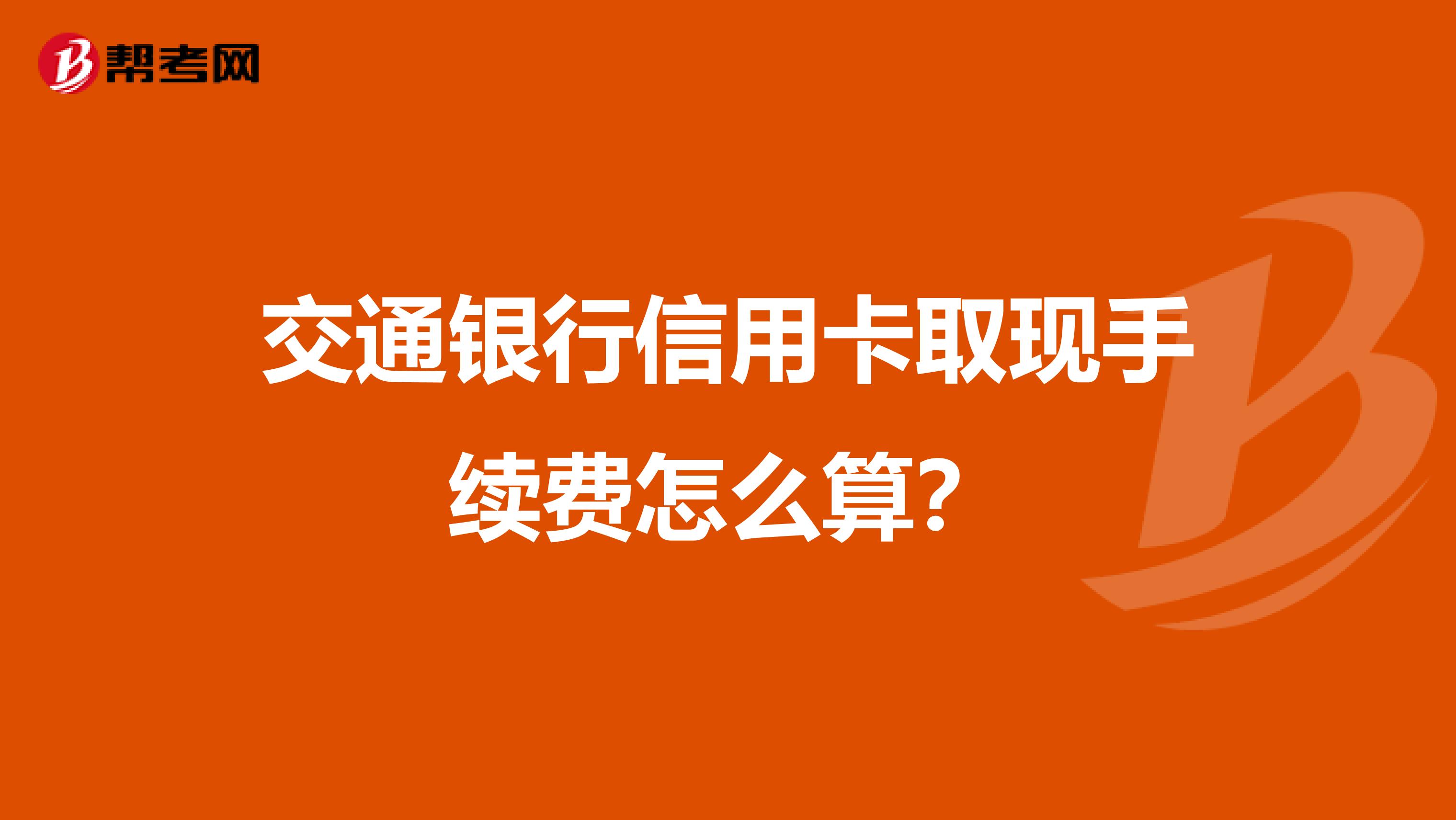 交通银行信用卡取现手续费怎么算？