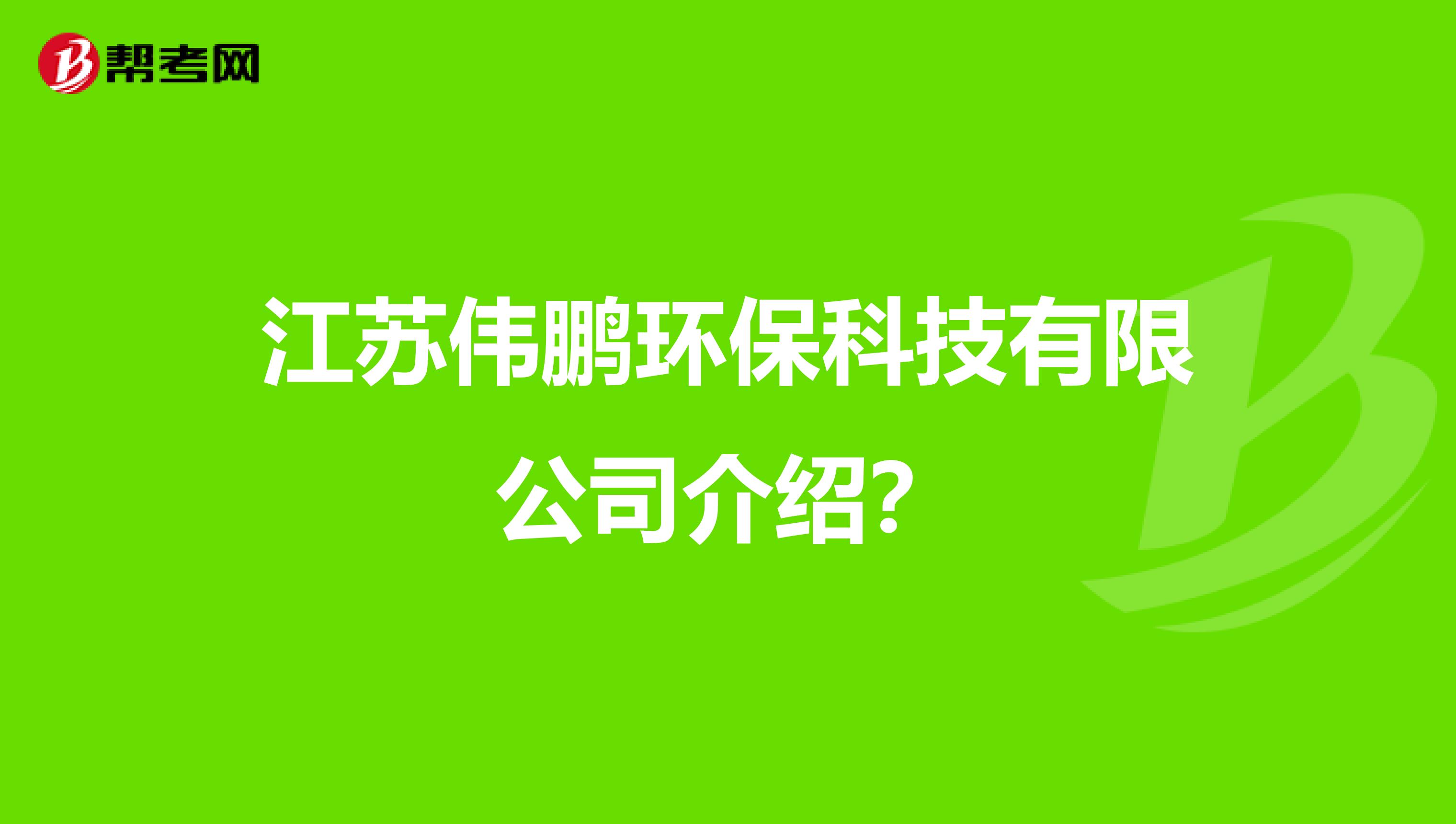 江苏伟鹏环保科技有限公司介绍？