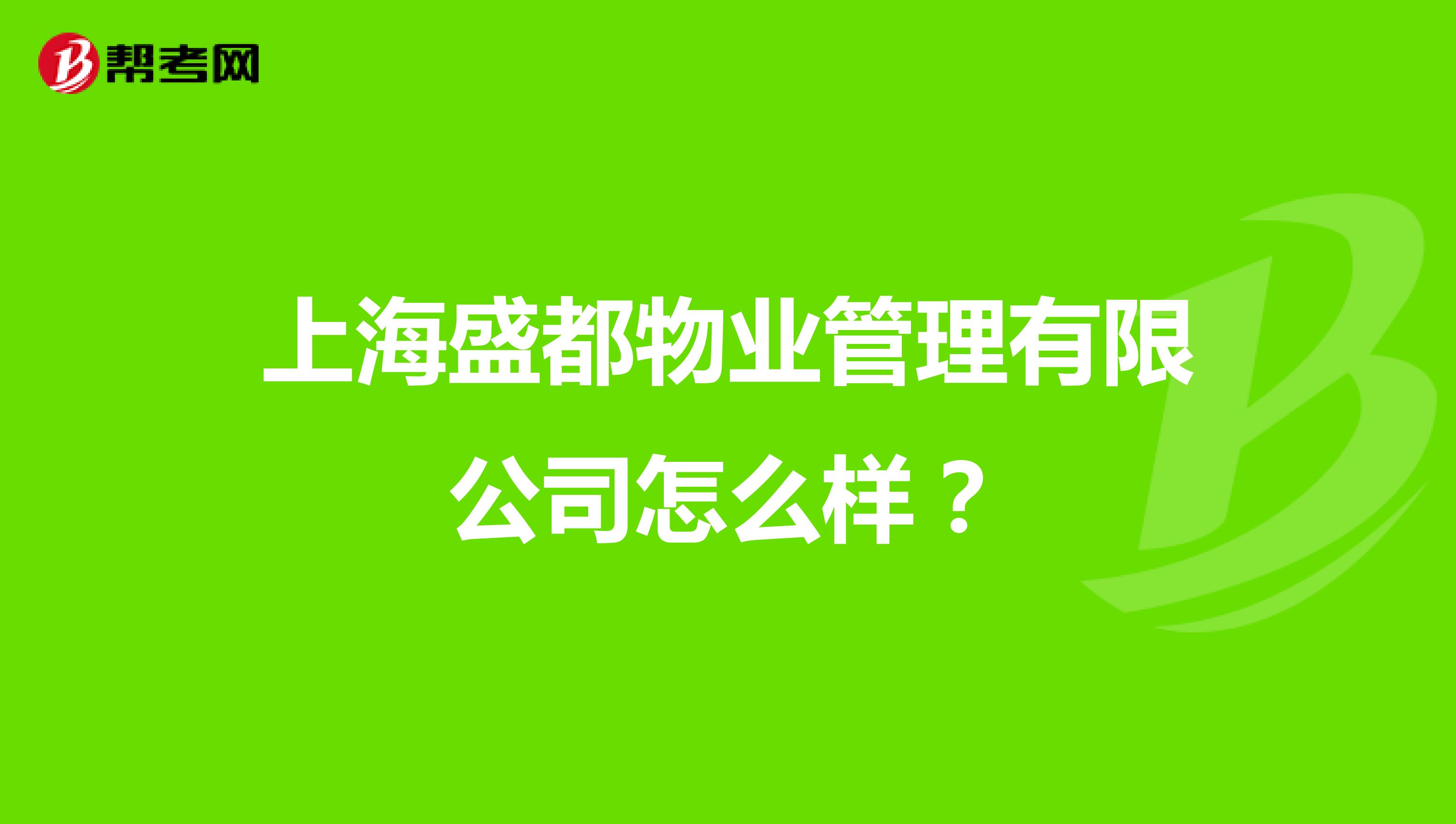 上海盛都物业管理有限公司怎么样？