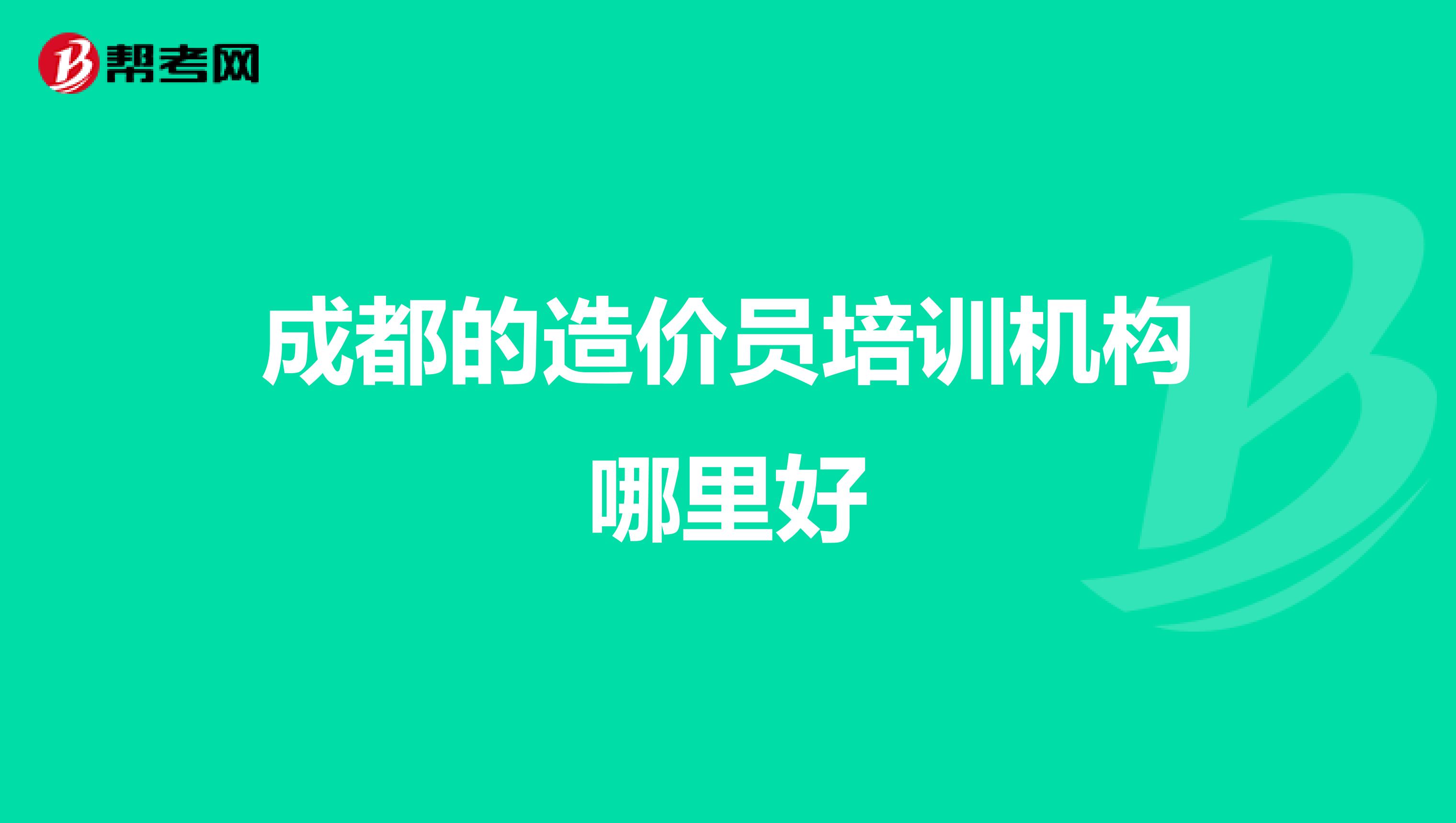 成都的造价员培训机构哪里好