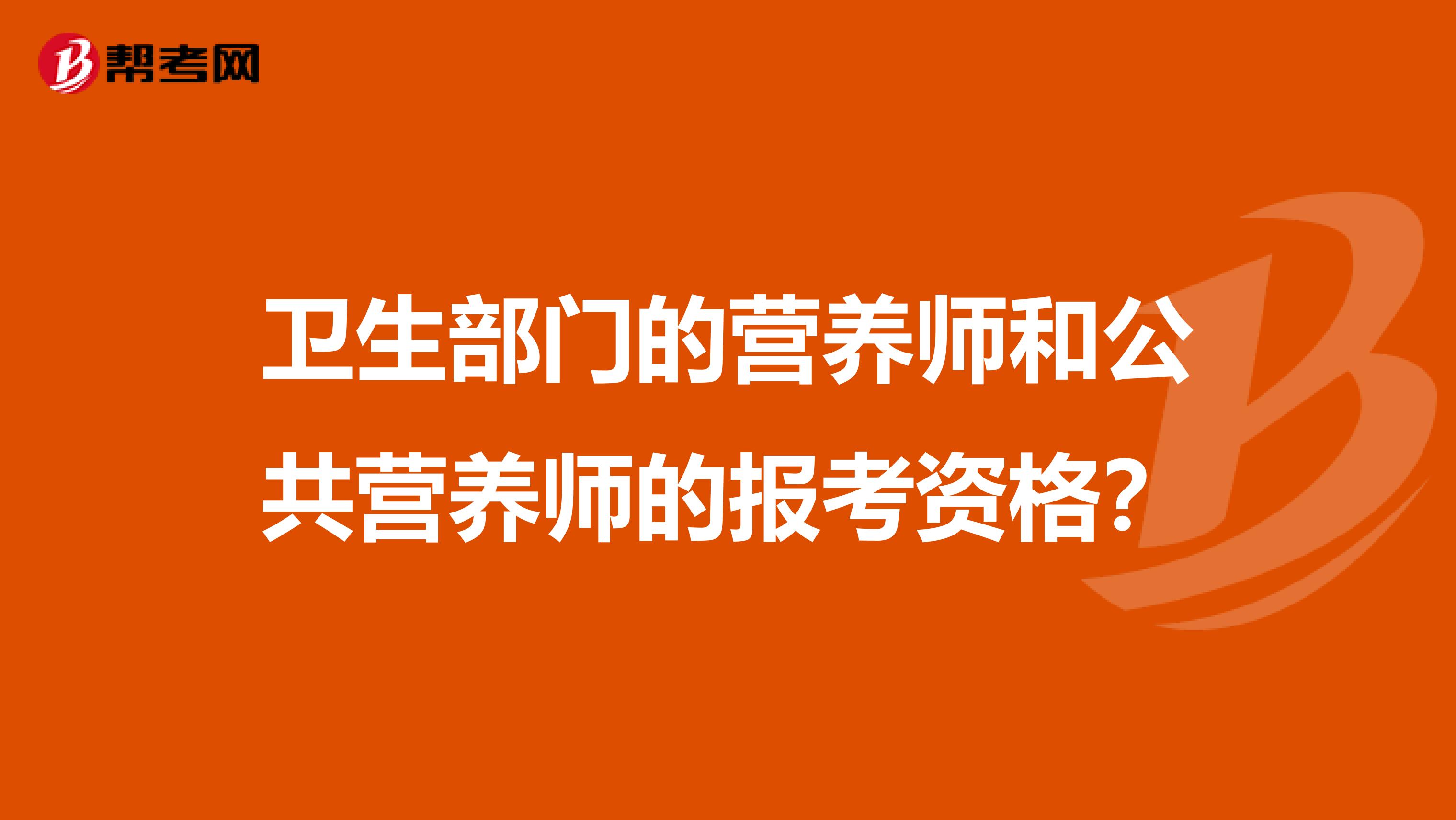 卫生部门的营养师和公共营养师的报考资格？