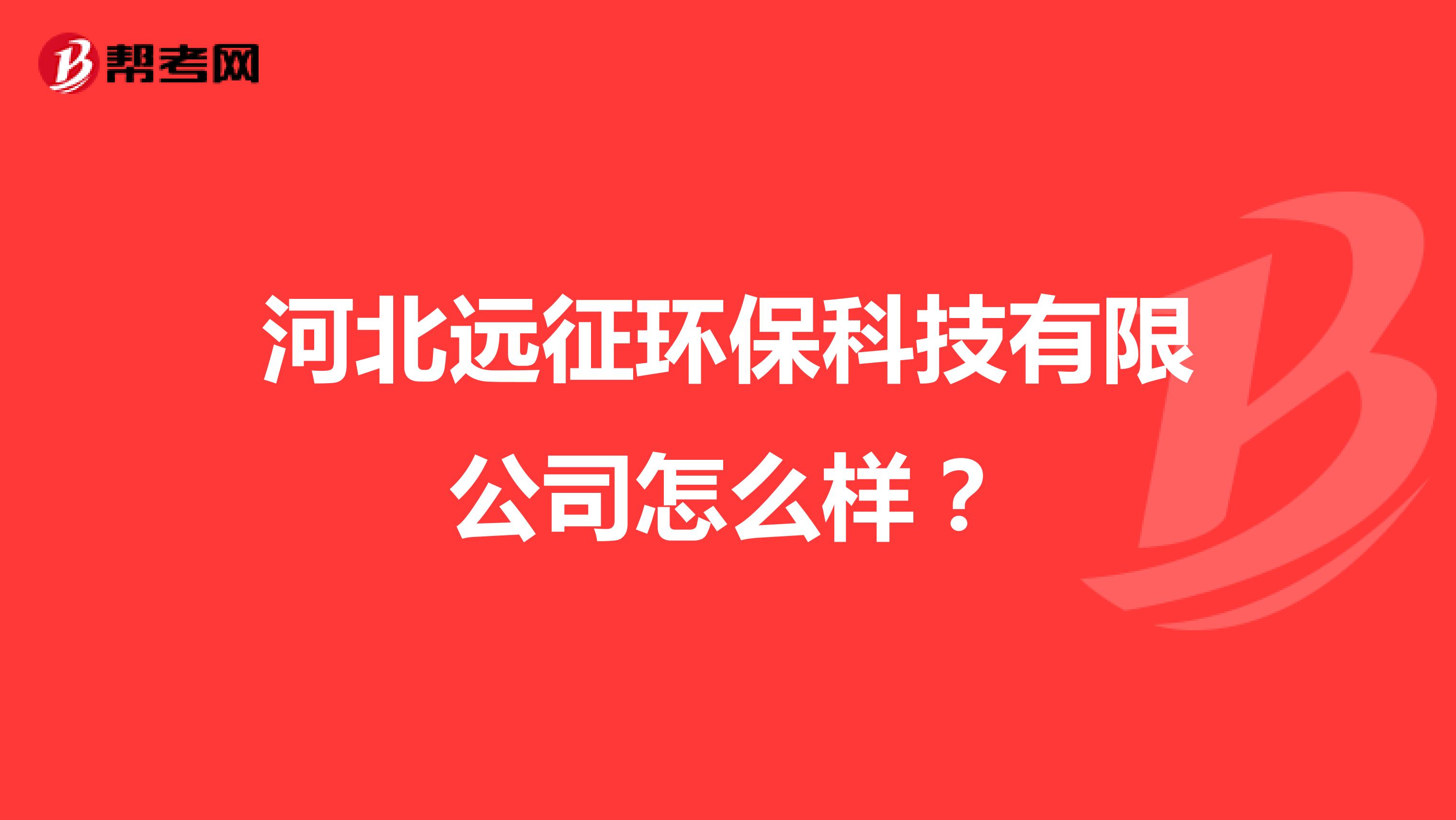 河北远征环保科技有限公司怎么样？