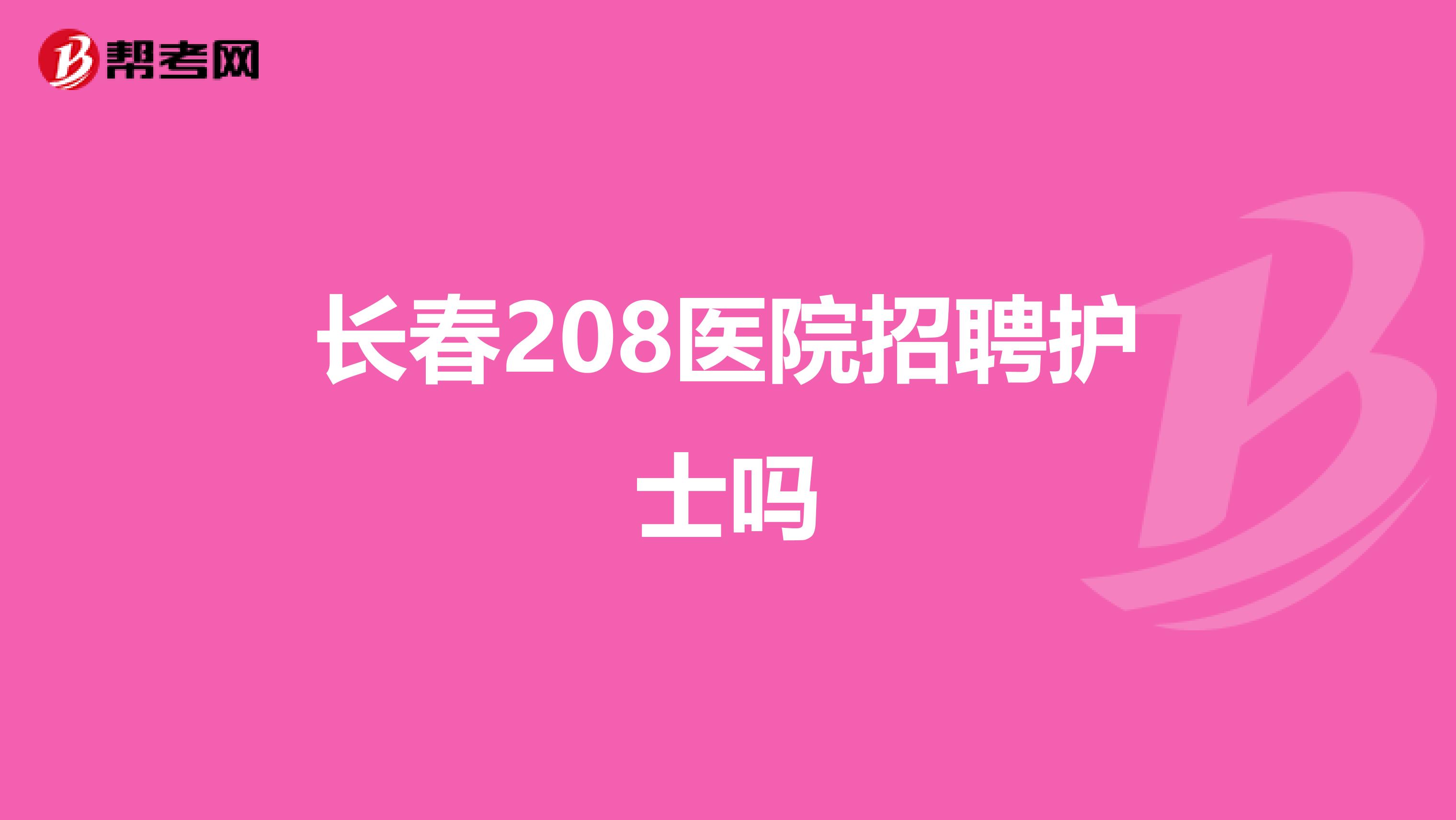 长春208医院招聘护士吗