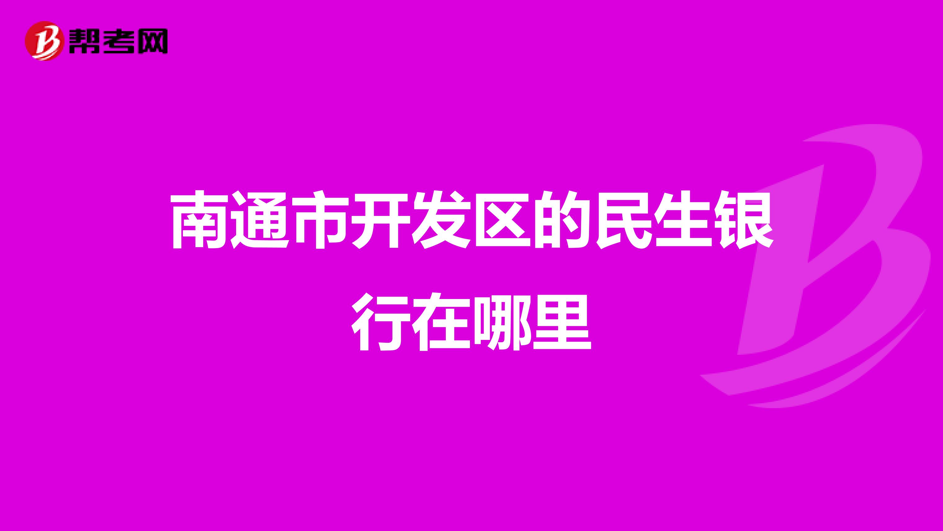南通市开发区的民生银行在哪里