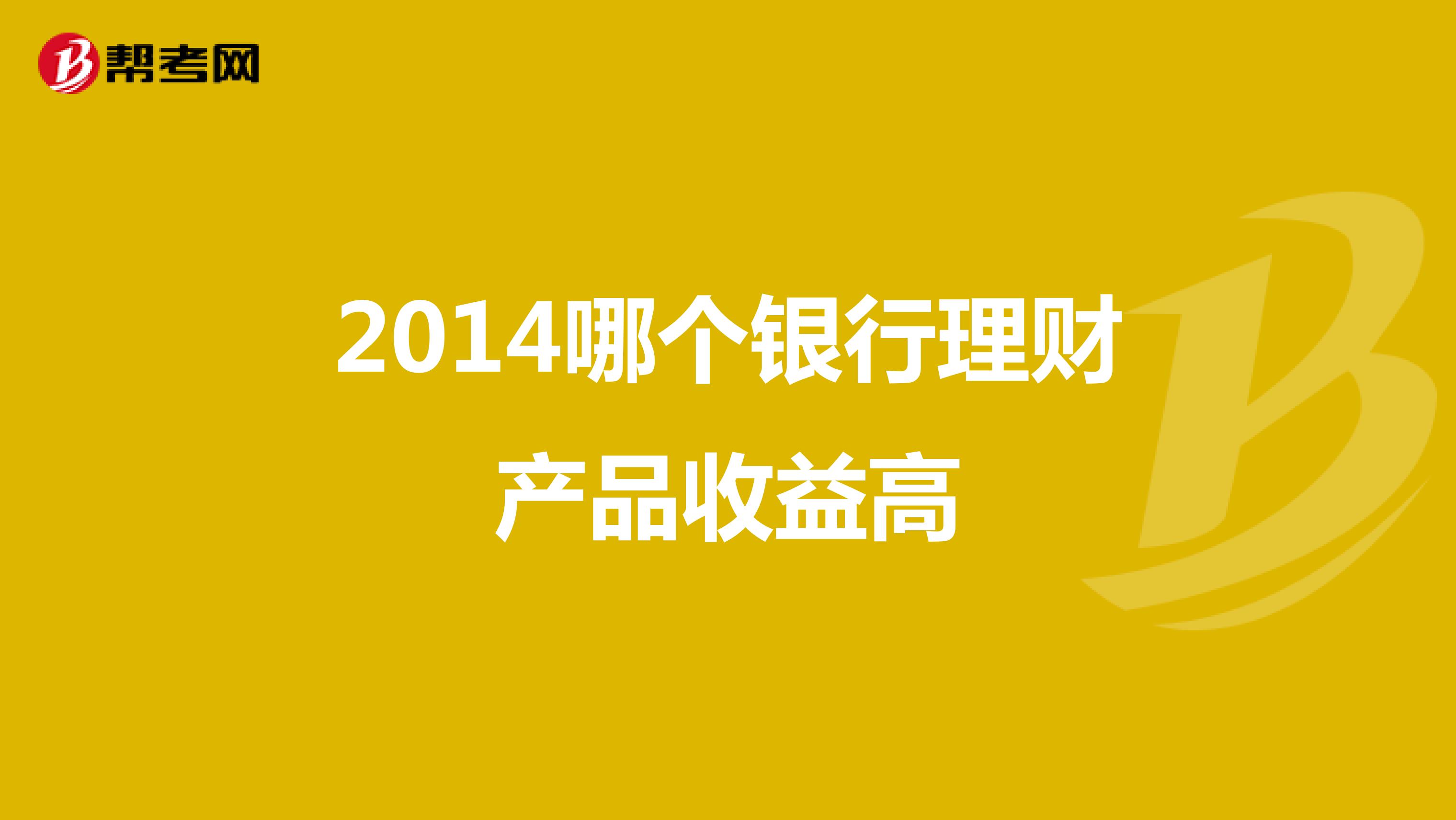 2014哪个银行理财产品收益高
