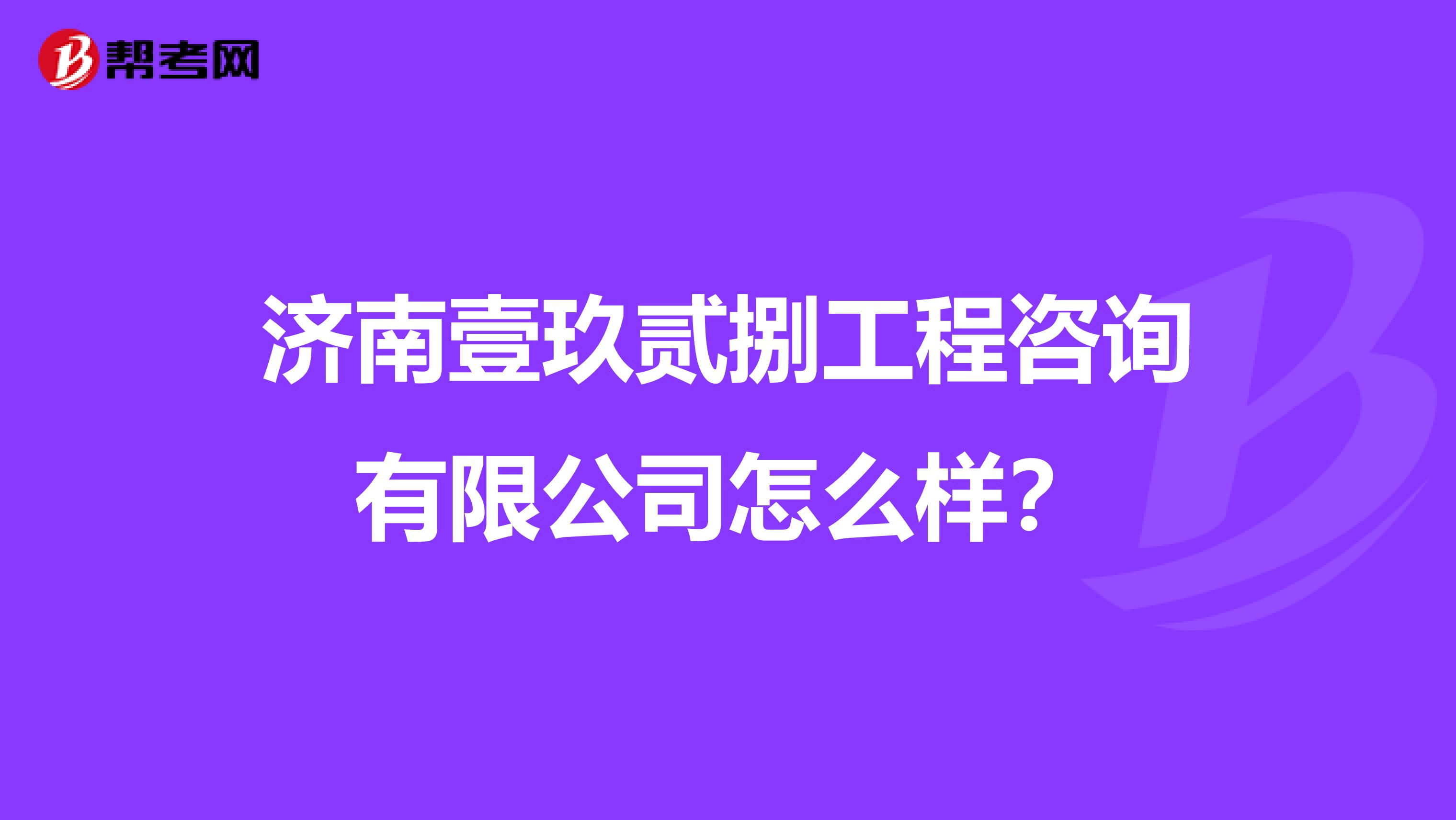济南壹玖贰捌工程咨询有限公司怎么样？