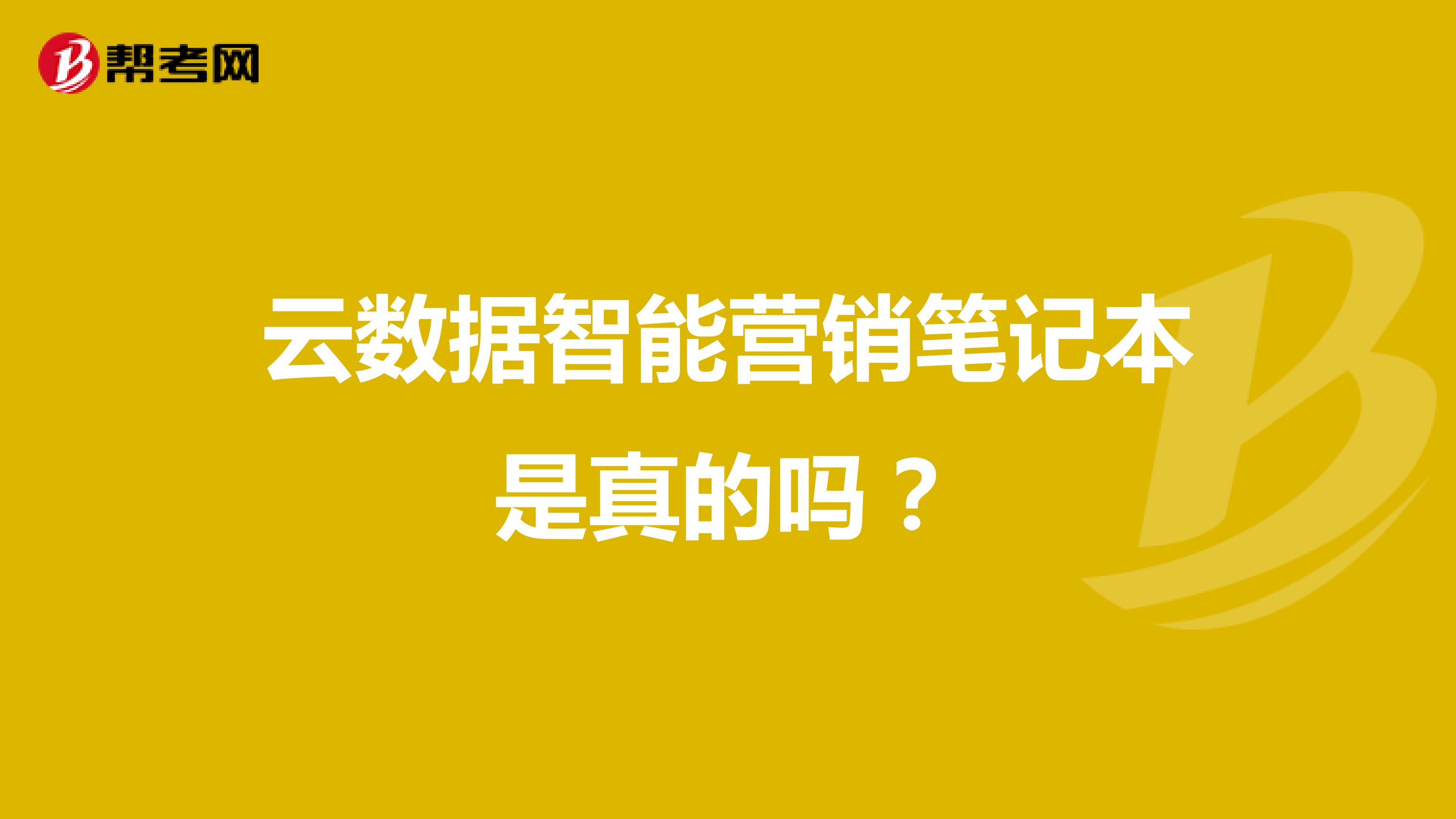 云数据智能营销笔记本是真的吗？