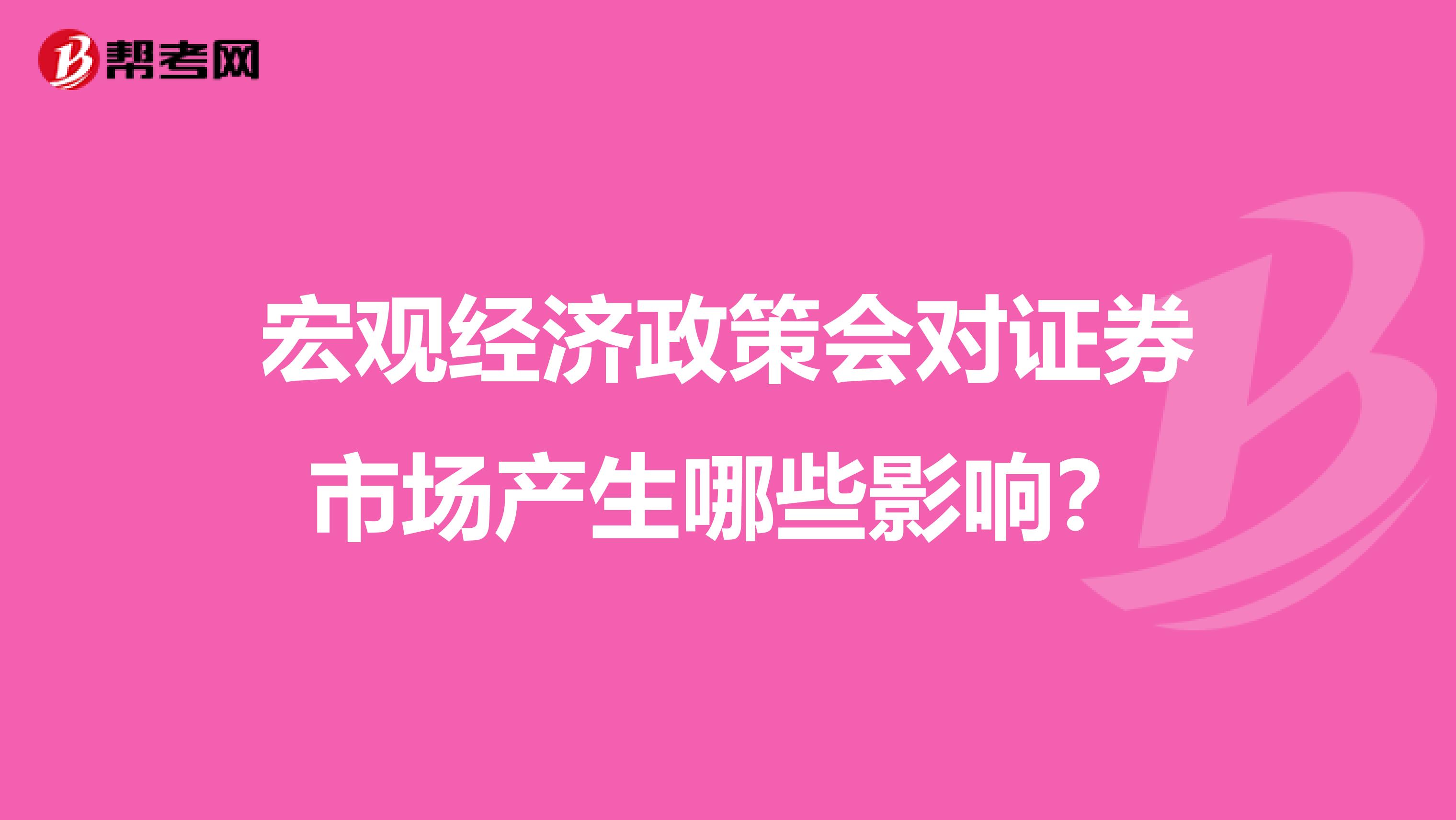 宏观经济政策会对证券市场产生哪些影响?
