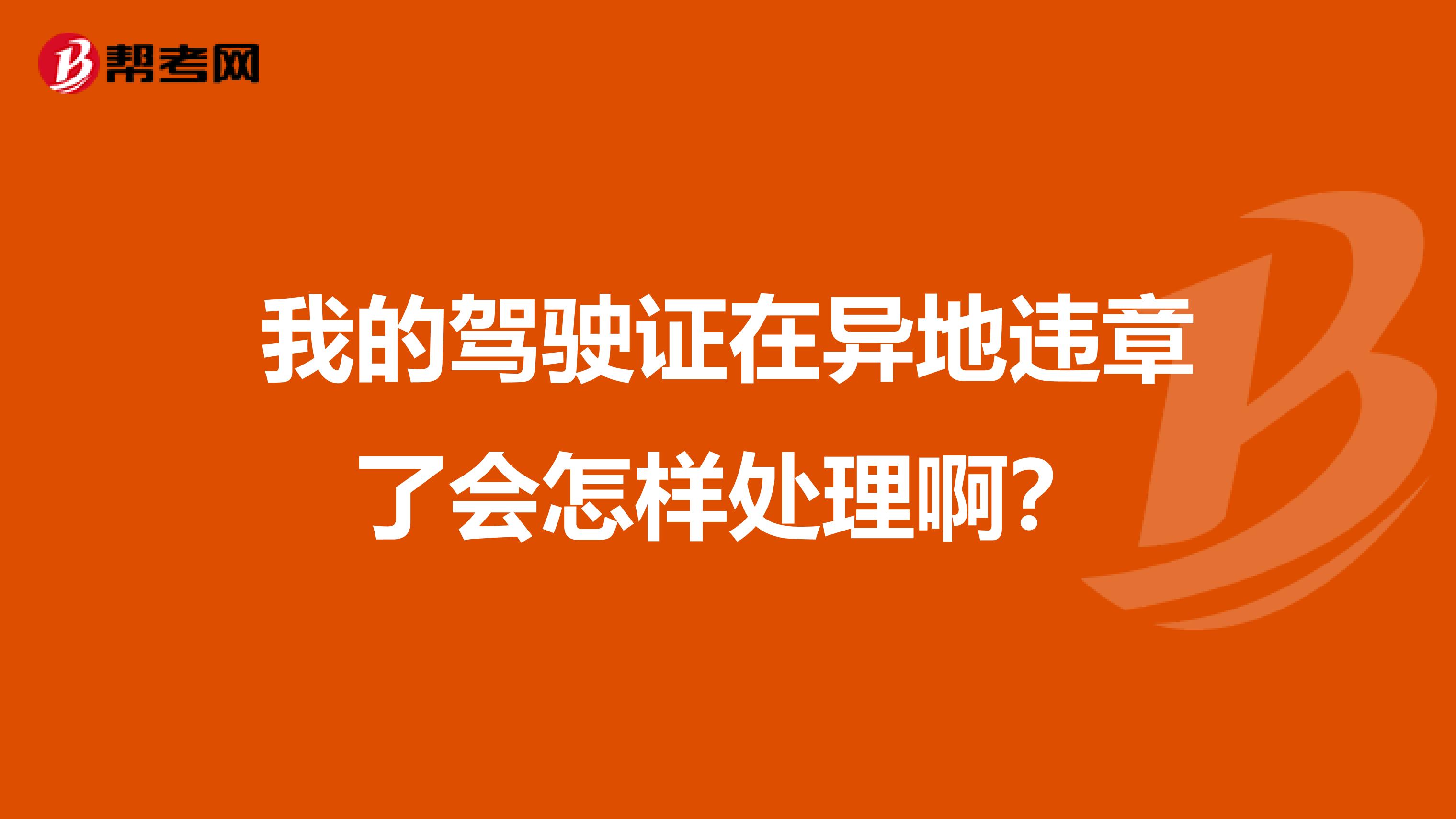 我的驾驶证在异地违章了会怎样处理啊？