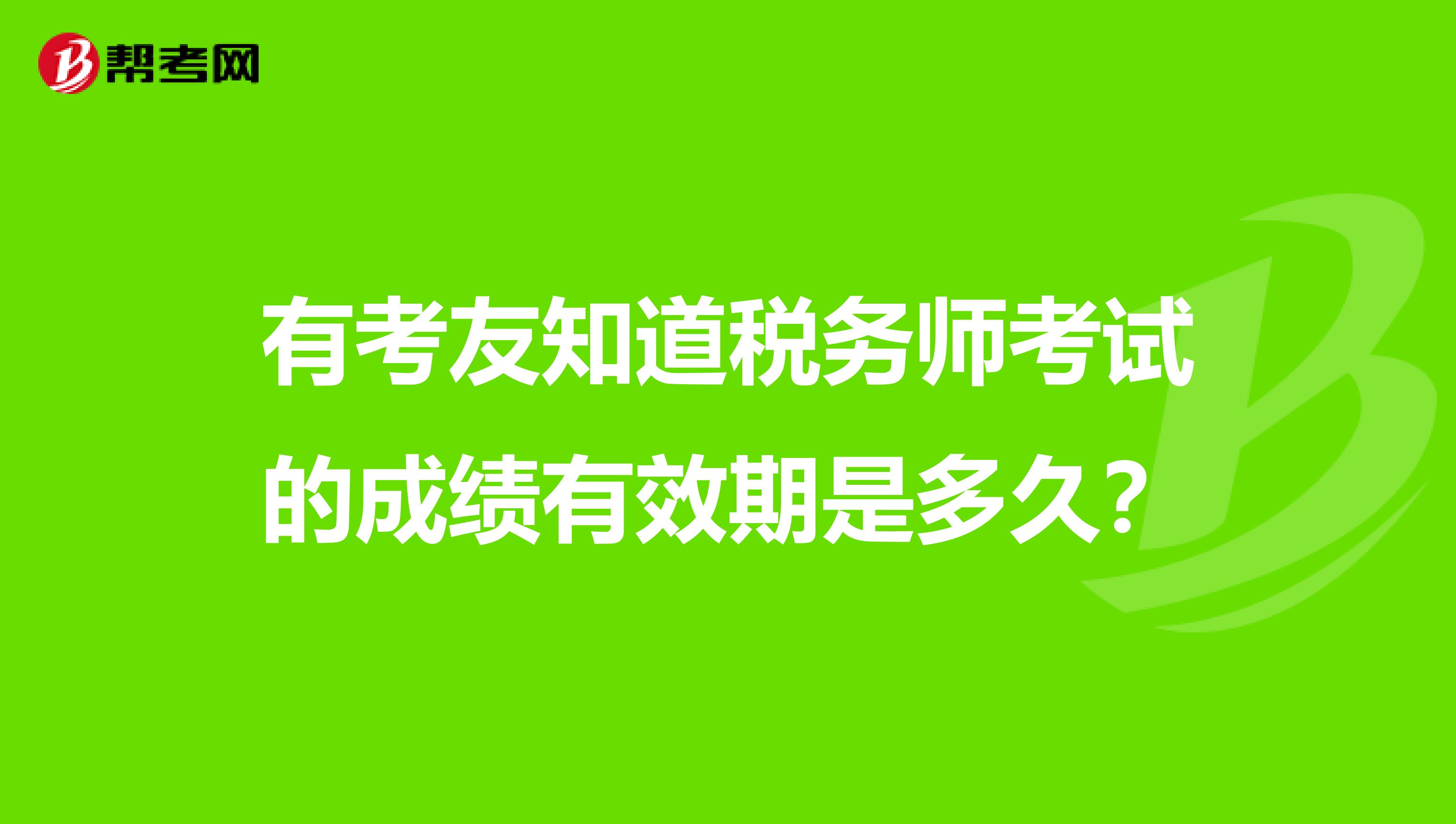 有考友知道税务师考试的成绩有效期是多久?