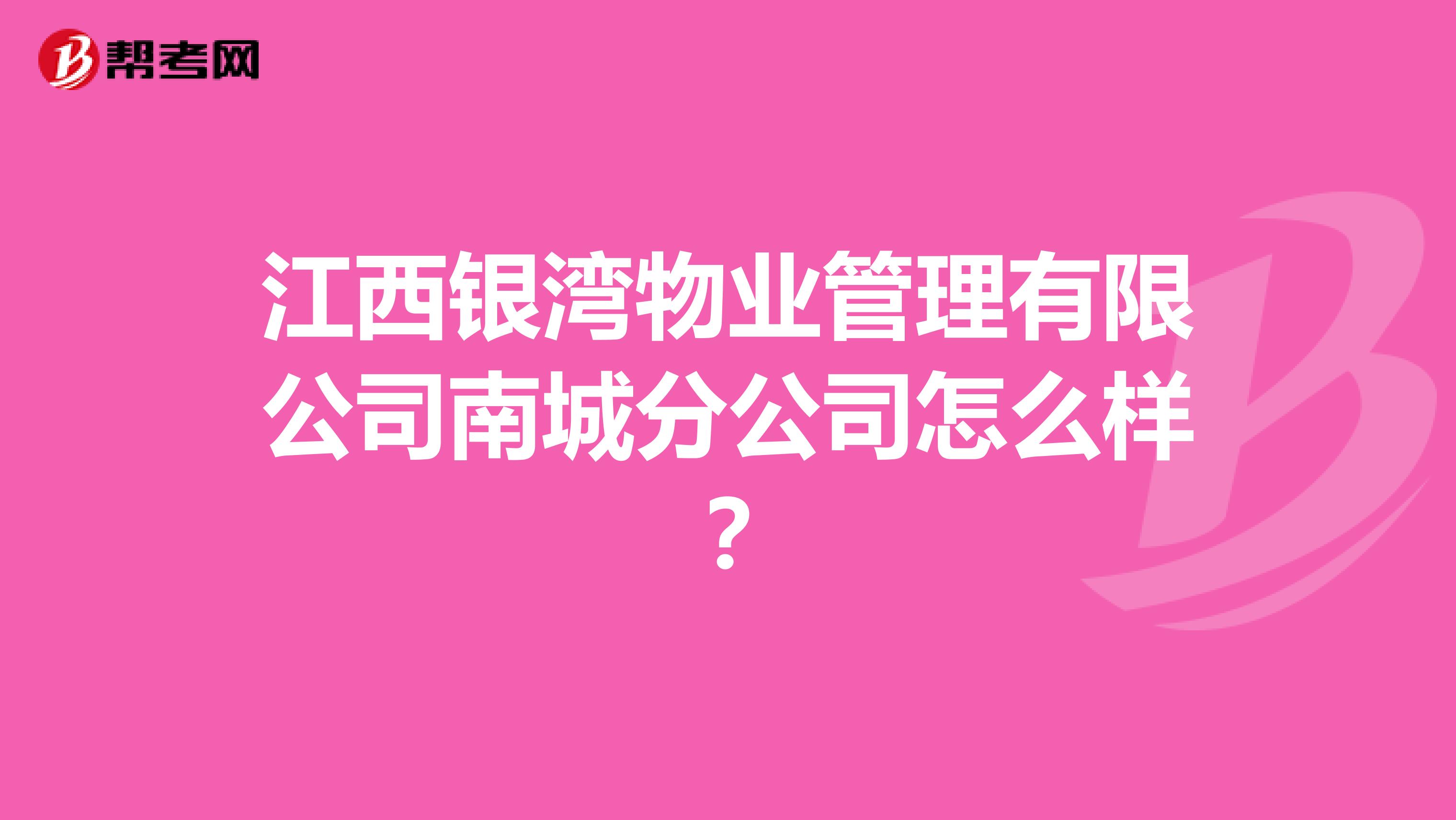 江西银湾物业管理有限公司南城分公司怎么样？