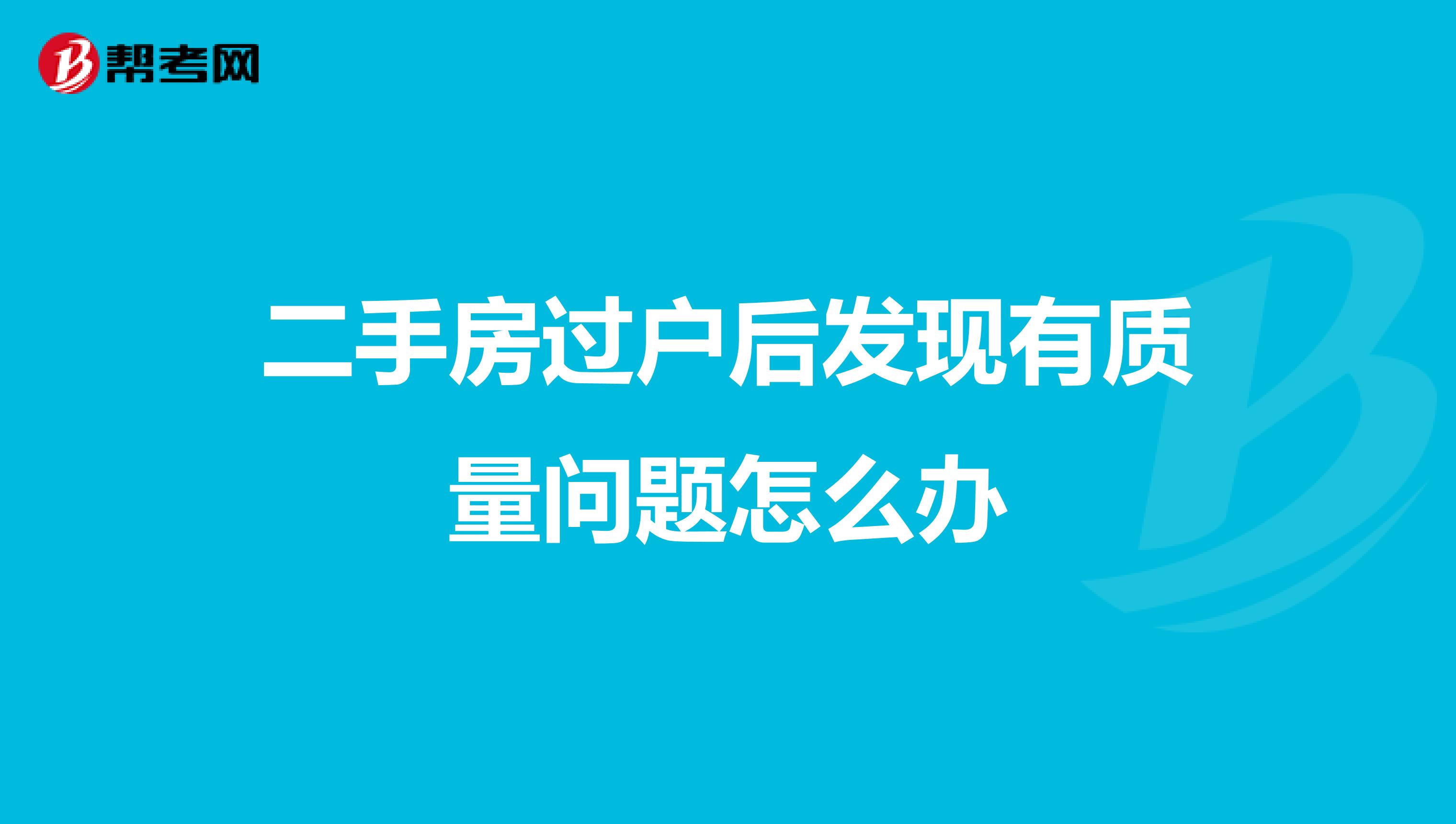 二手房过户后发现有质量问题怎么办