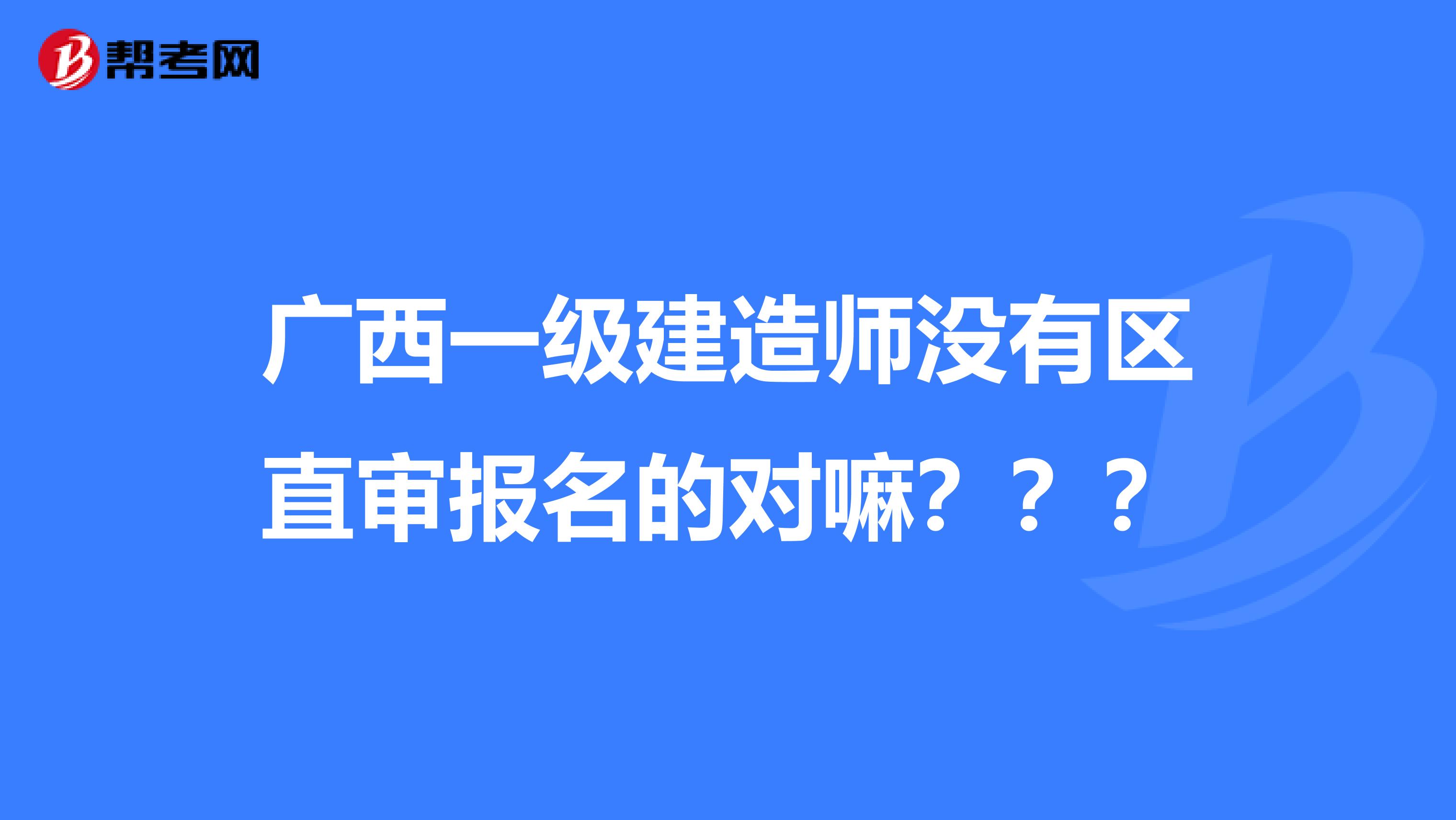 广西一级建造师没有区直审报名的对嘛???